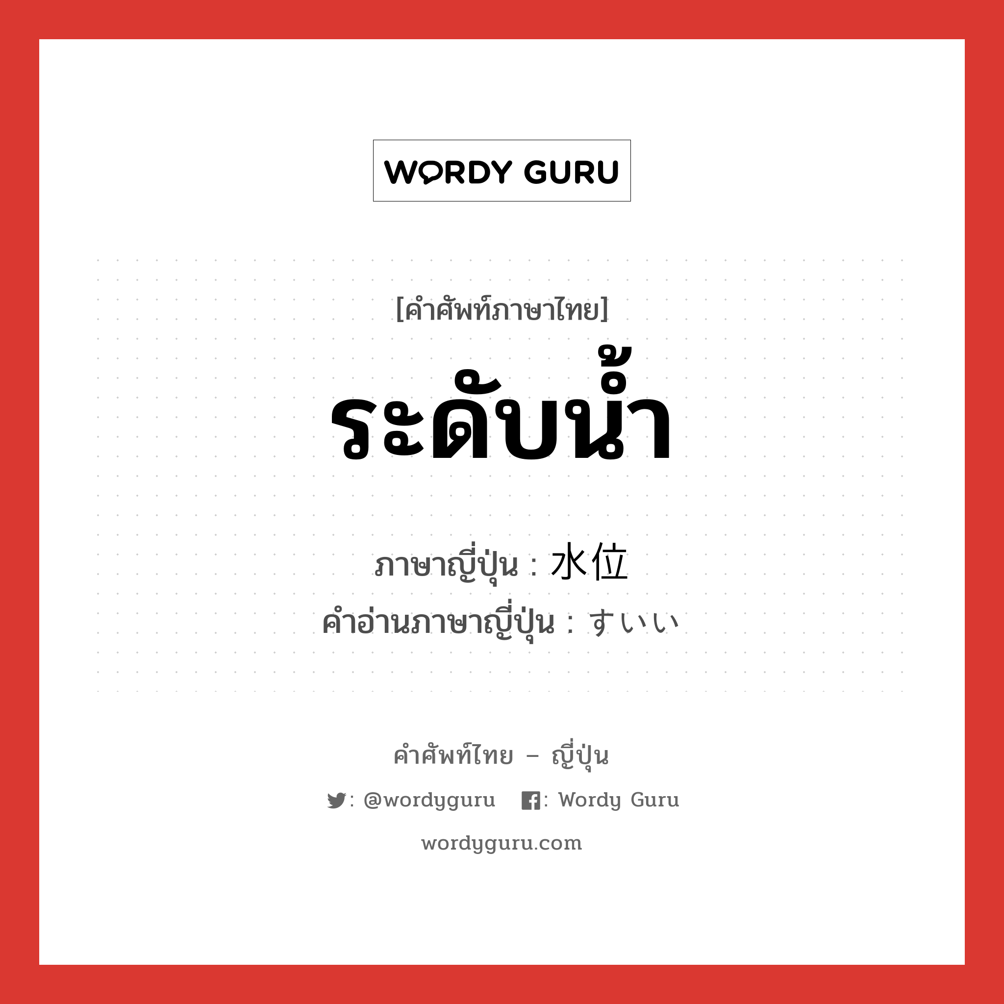 ระดับน้ำ ภาษาญี่ปุ่นคืออะไร, คำศัพท์ภาษาไทย - ญี่ปุ่น ระดับน้ำ ภาษาญี่ปุ่น 水位 คำอ่านภาษาญี่ปุ่น すいい หมวด n หมวด n