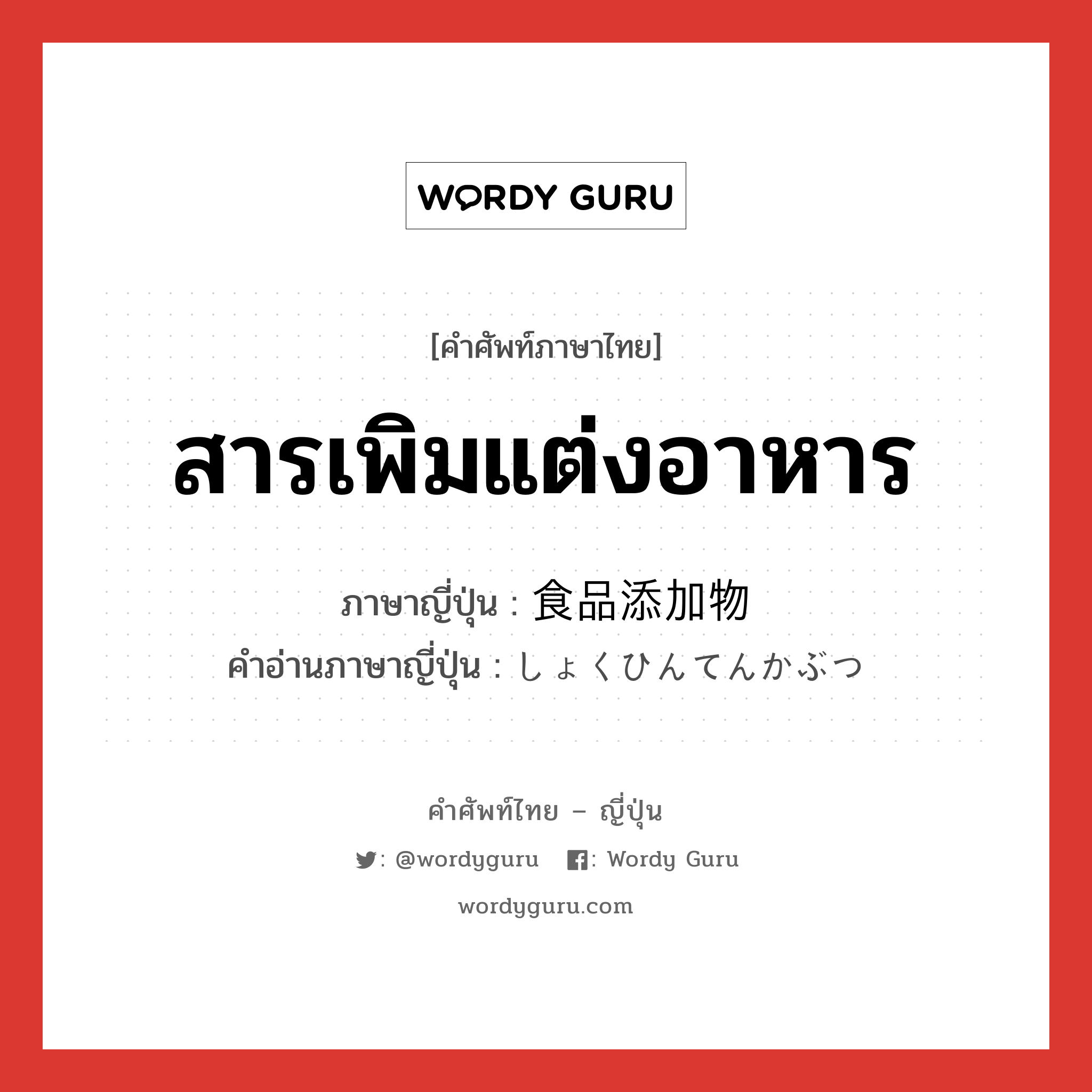 สารเพิมแต่งอาหาร ภาษาญี่ปุ่นคืออะไร, คำศัพท์ภาษาไทย - ญี่ปุ่น สารเพิมแต่งอาหาร ภาษาญี่ปุ่น 食品添加物 คำอ่านภาษาญี่ปุ่น しょくひんてんかぶつ หมวด n หมวด n