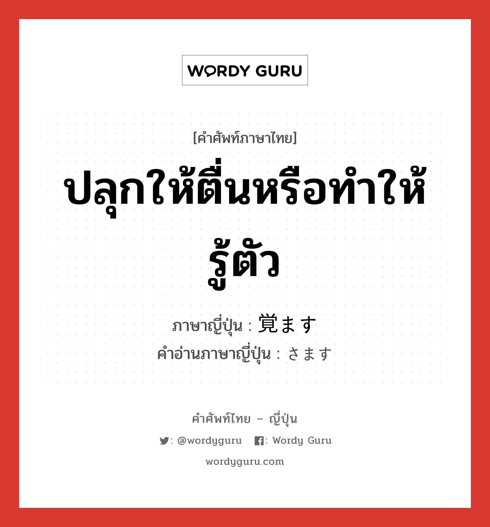 ปลุกให้ตื่นหรือทำให้รู้ตัว ภาษาญี่ปุ่นคืออะไร, คำศัพท์ภาษาไทย - ญี่ปุ่น ปลุกให้ตื่นหรือทำให้รู้ตัว ภาษาญี่ปุ่น 覚ます คำอ่านภาษาญี่ปุ่น さます หมวด v5s หมวด v5s