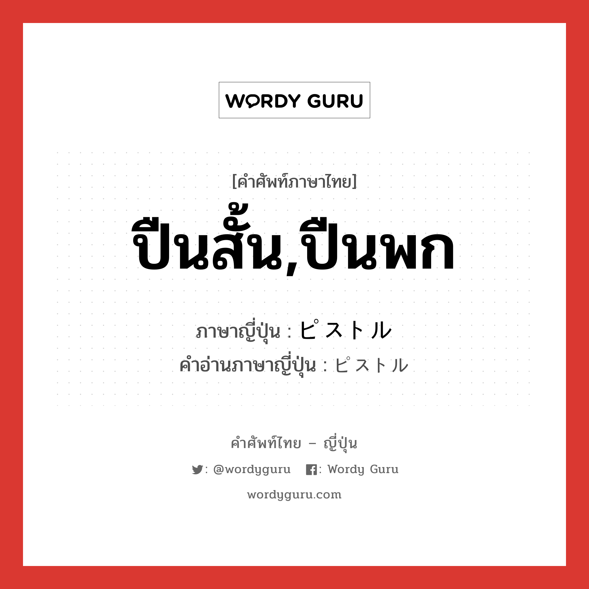 ปืนสั้น,ปืนพก ภาษาญี่ปุ่นคืออะไร, คำศัพท์ภาษาไทย - ญี่ปุ่น ปืนสั้น,ปืนพก ภาษาญี่ปุ่น ピストル คำอ่านภาษาญี่ปุ่น ピストル หมวด n หมวด n