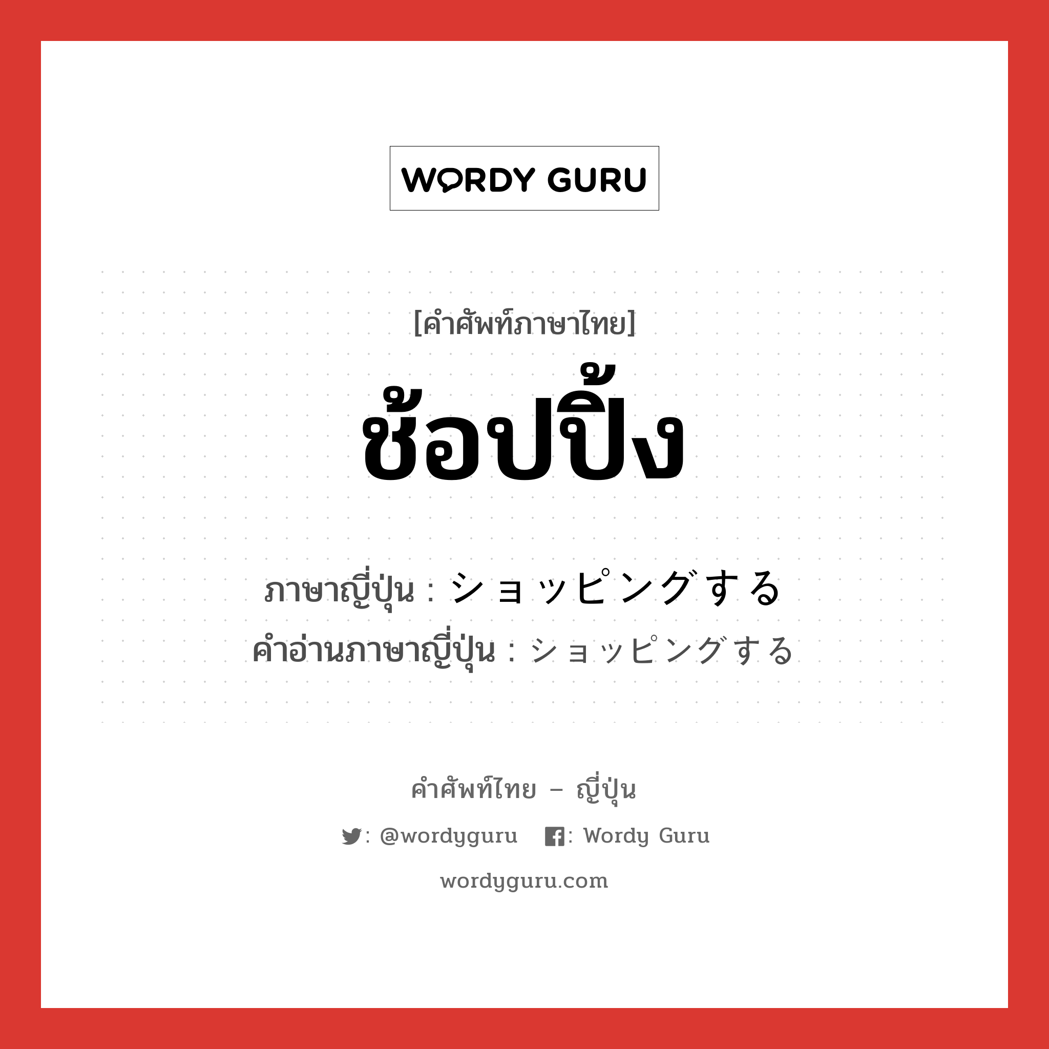 ช้อปปิ้ง ภาษาญี่ปุ่นคืออะไร, คำศัพท์ภาษาไทย - ญี่ปุ่น ช้อปปิ้ง ภาษาญี่ปุ่น ショッピングする คำอ่านภาษาญี่ปุ่น ショッピングする หมวด v หมวด v