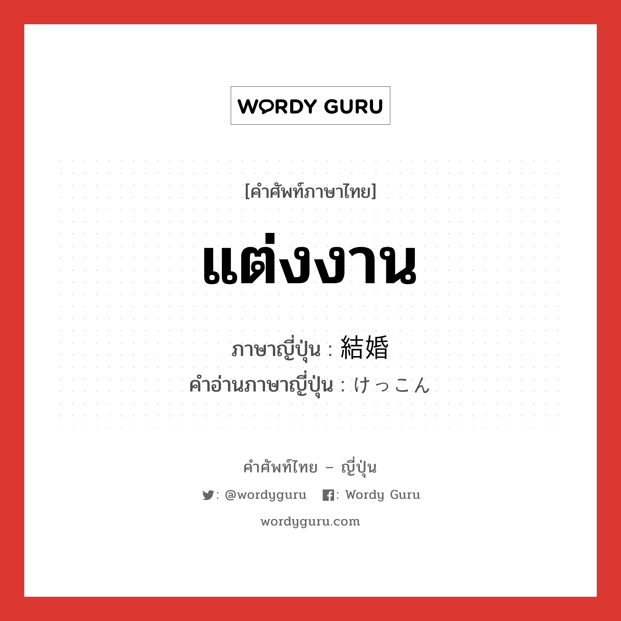 แต่งงาน ภาษาญี่ปุ่นคืออะไร, คำศัพท์ภาษาไทย - ญี่ปุ่น แต่งงาน ภาษาญี่ปุ่น 結婚 คำอ่านภาษาญี่ปุ่น けっこん หมวด n หมวด n