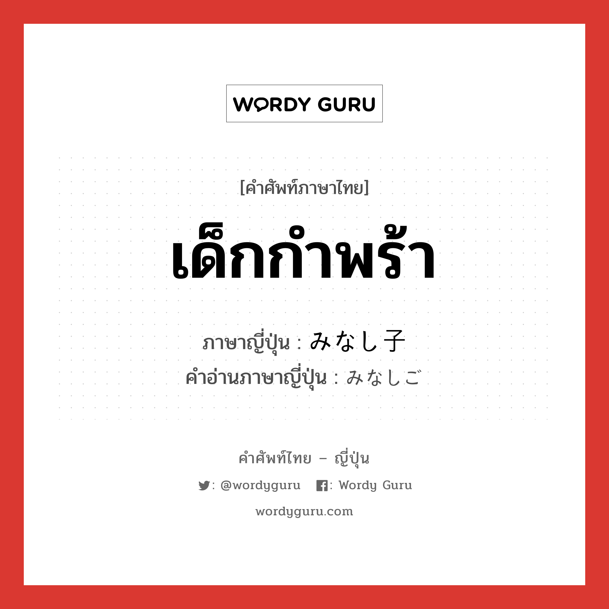 เด็กกำพร้า ภาษาญี่ปุ่นคืออะไร, คำศัพท์ภาษาไทย - ญี่ปุ่น เด็กกำพร้า ภาษาญี่ปุ่น みなし子 คำอ่านภาษาญี่ปุ่น みなしご หมวด n หมวด n