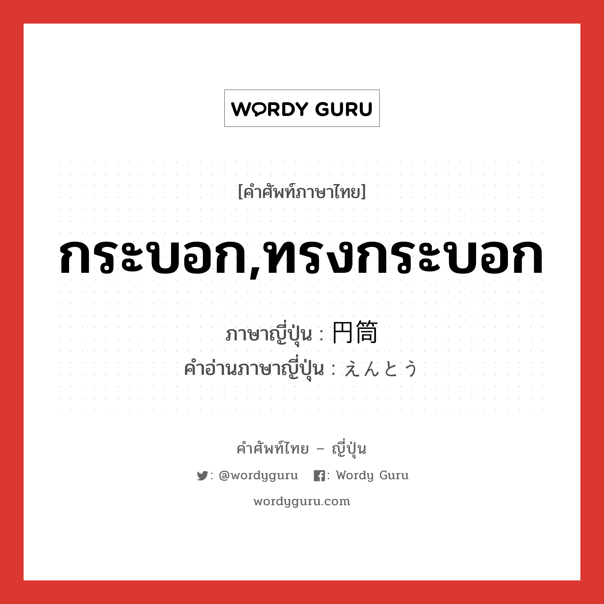 กระบอก,ทรงกระบอก ภาษาญี่ปุ่นคืออะไร, คำศัพท์ภาษาไทย - ญี่ปุ่น กระบอก,ทรงกระบอก ภาษาญี่ปุ่น 円筒 คำอ่านภาษาญี่ปุ่น えんとう หมวด n หมวด n