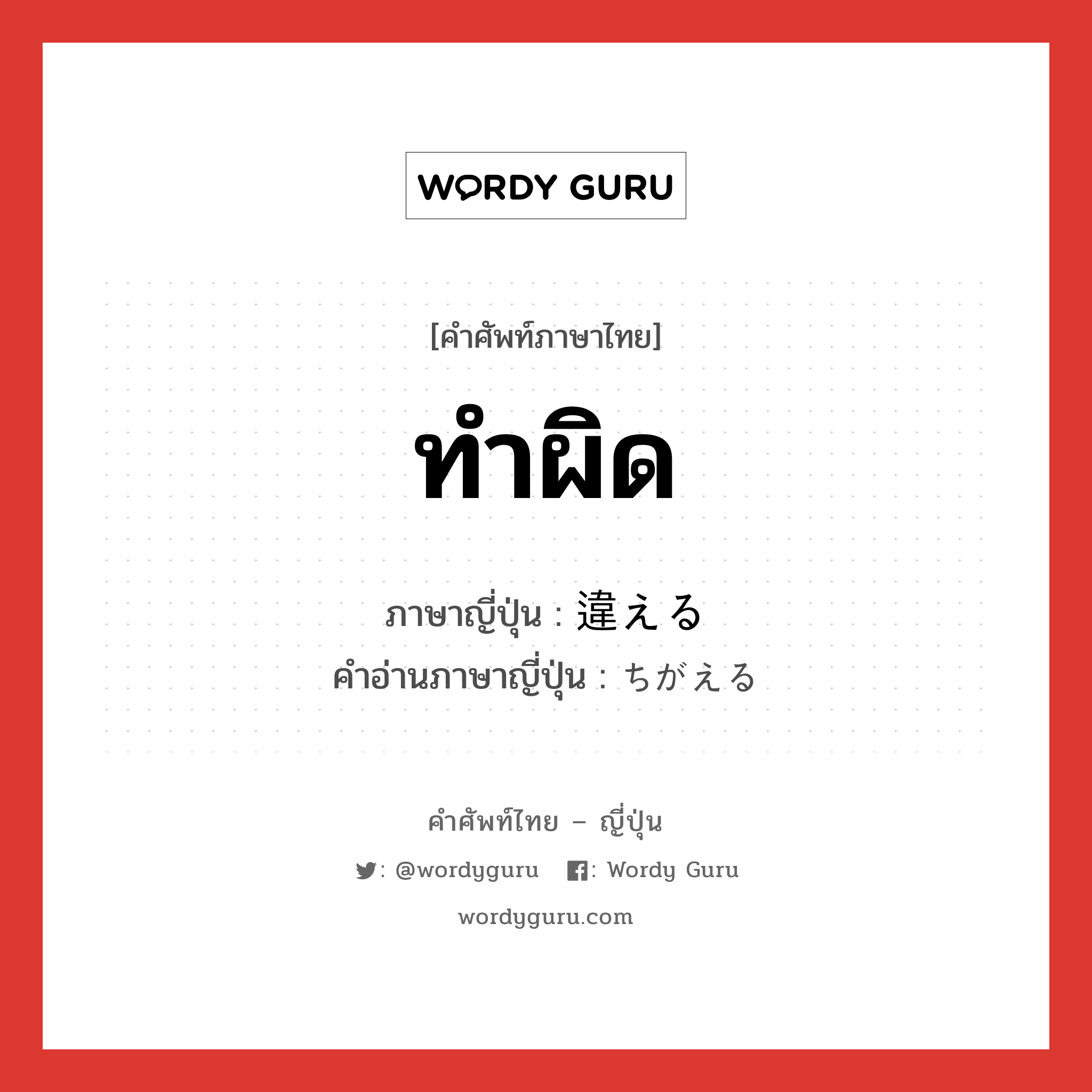 ทำผิด ภาษาญี่ปุ่นคืออะไร, คำศัพท์ภาษาไทย - ญี่ปุ่น ทำผิด ภาษาญี่ปุ่น 違える คำอ่านภาษาญี่ปุ่น ちがえる หมวด v1 หมวด v1