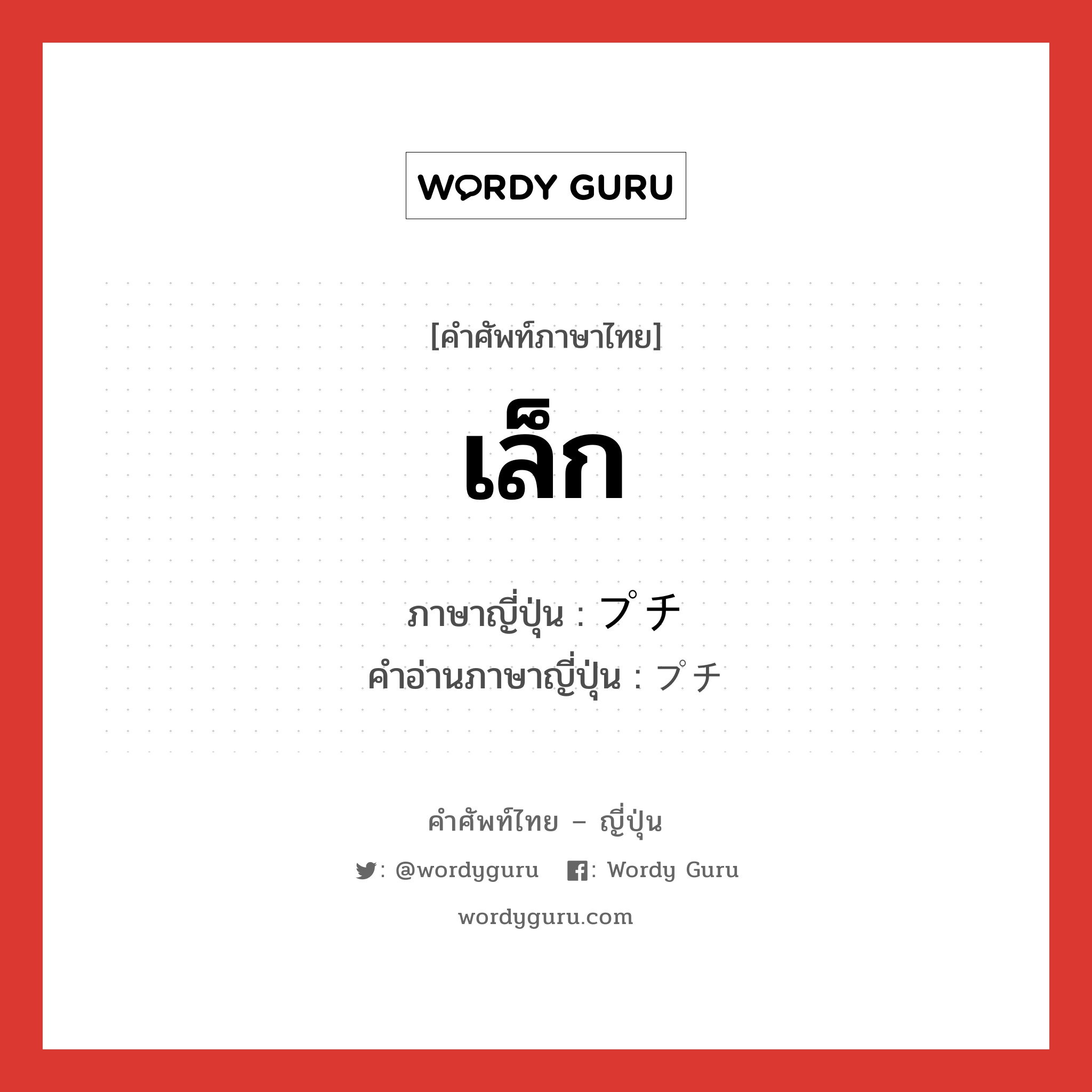 เล็ก ภาษาญี่ปุ่นคืออะไร, คำศัพท์ภาษาไทย - ญี่ปุ่น เล็ก ภาษาญี่ปุ่น プチ คำอ่านภาษาญี่ปุ่น プチ หมวด pref หมวด pref