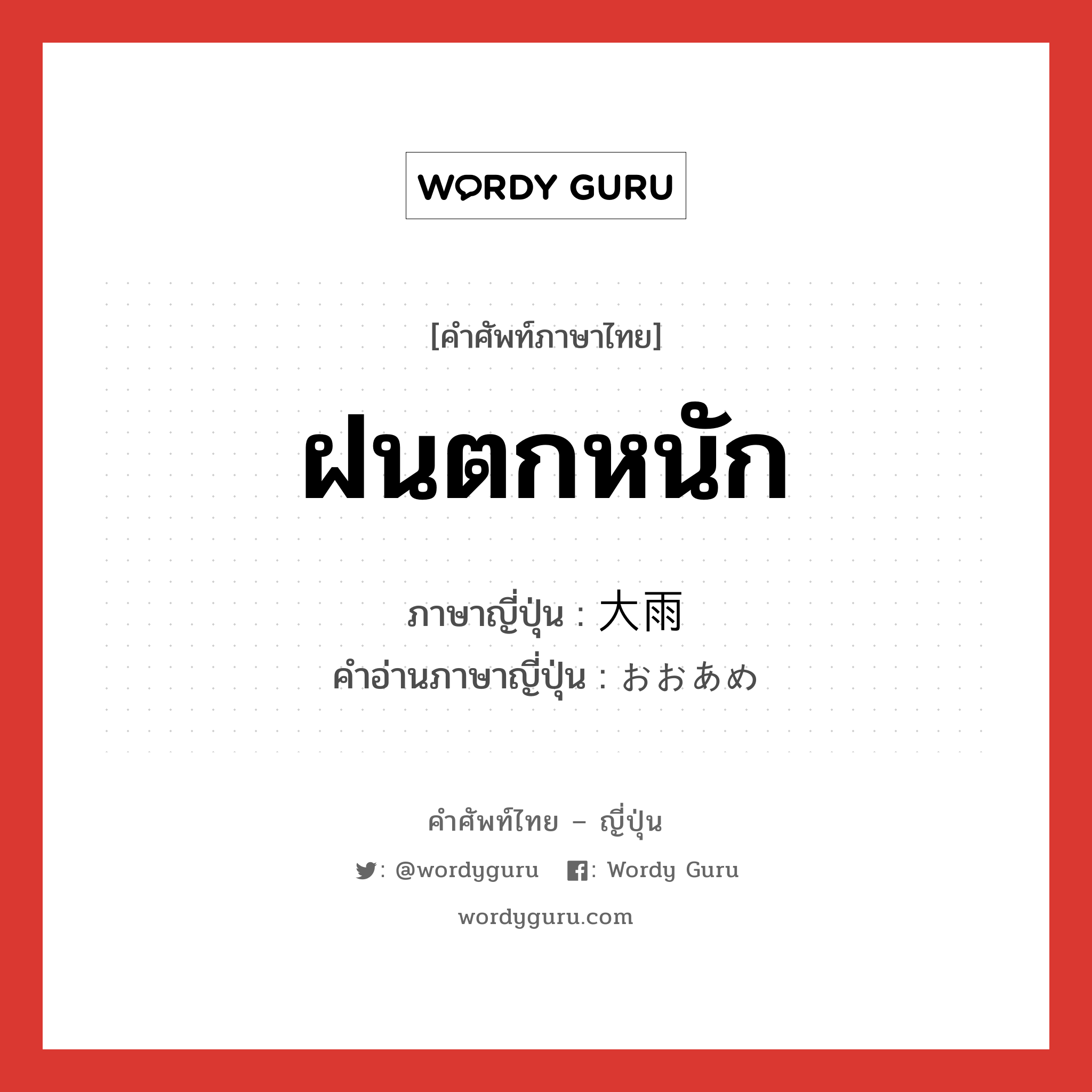 ฝนตกหนัก ภาษาญี่ปุ่นคืออะไร, คำศัพท์ภาษาไทย - ญี่ปุ่น ฝนตกหนัก ภาษาญี่ปุ่น 大雨 คำอ่านภาษาญี่ปุ่น おおあめ หมวด n หมวด n