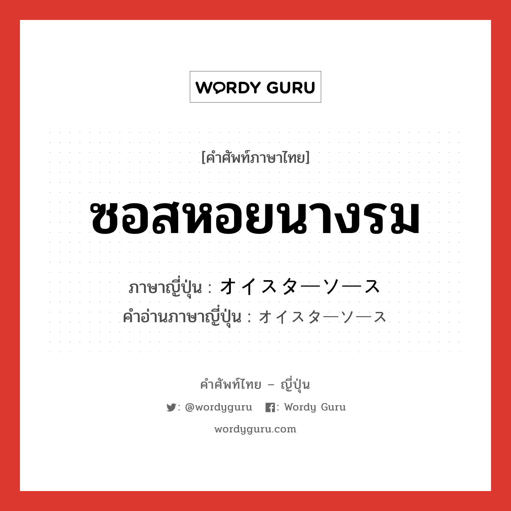 ซอสหอยนางรม ภาษาญี่ปุ่นคืออะไร, คำศัพท์ภาษาไทย - ญี่ปุ่น ซอสหอยนางรม ภาษาญี่ปุ่น オイスターソース คำอ่านภาษาญี่ปุ่น オイスターソース หมวด n หมวด n