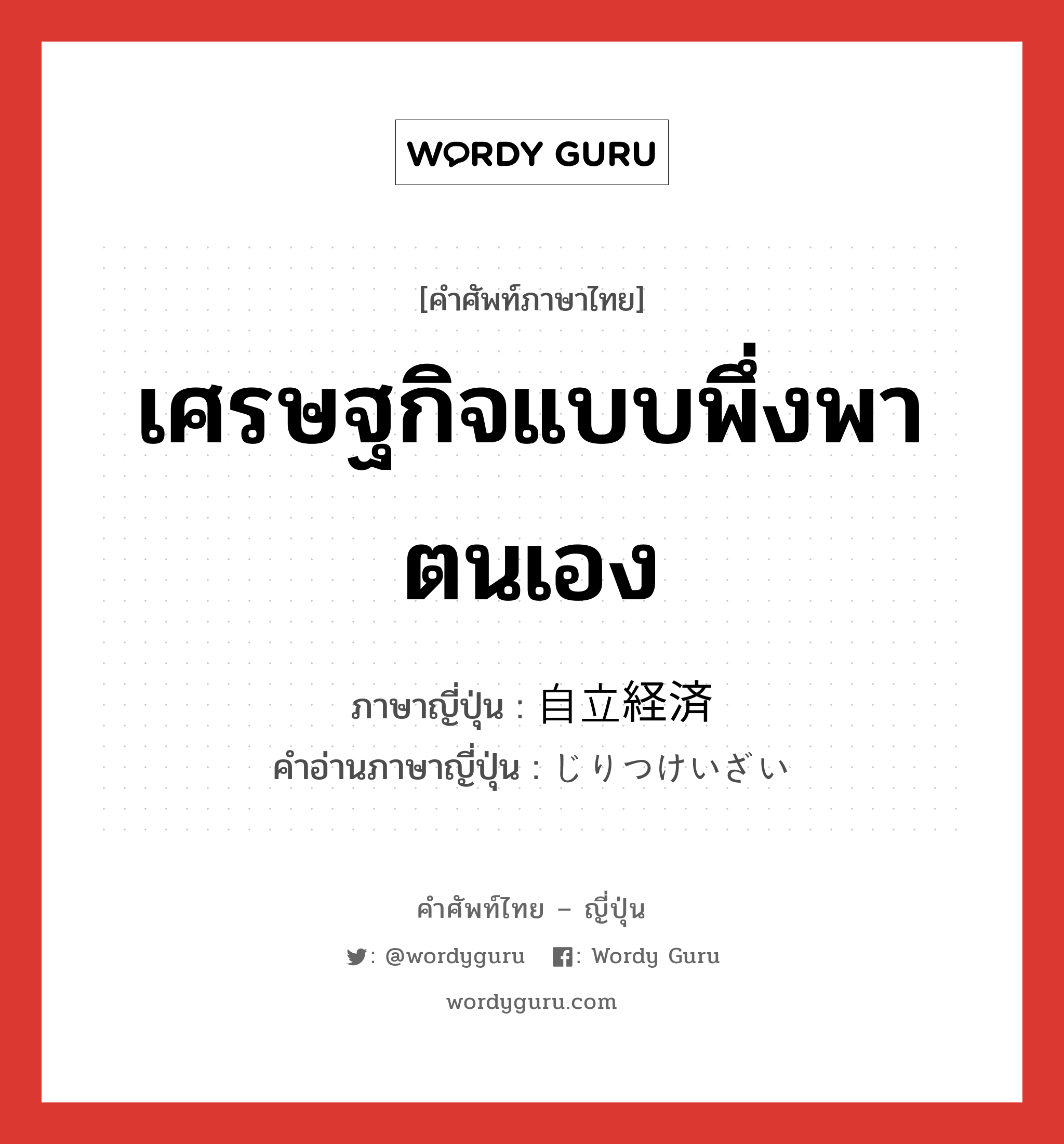 เศรษฐกิจแบบพึ่งพาตนเอง ภาษาญี่ปุ่นคืออะไร, คำศัพท์ภาษาไทย - ญี่ปุ่น เศรษฐกิจแบบพึ่งพาตนเอง ภาษาญี่ปุ่น 自立経済 คำอ่านภาษาญี่ปุ่น じりつけいざい หมวด n หมวด n