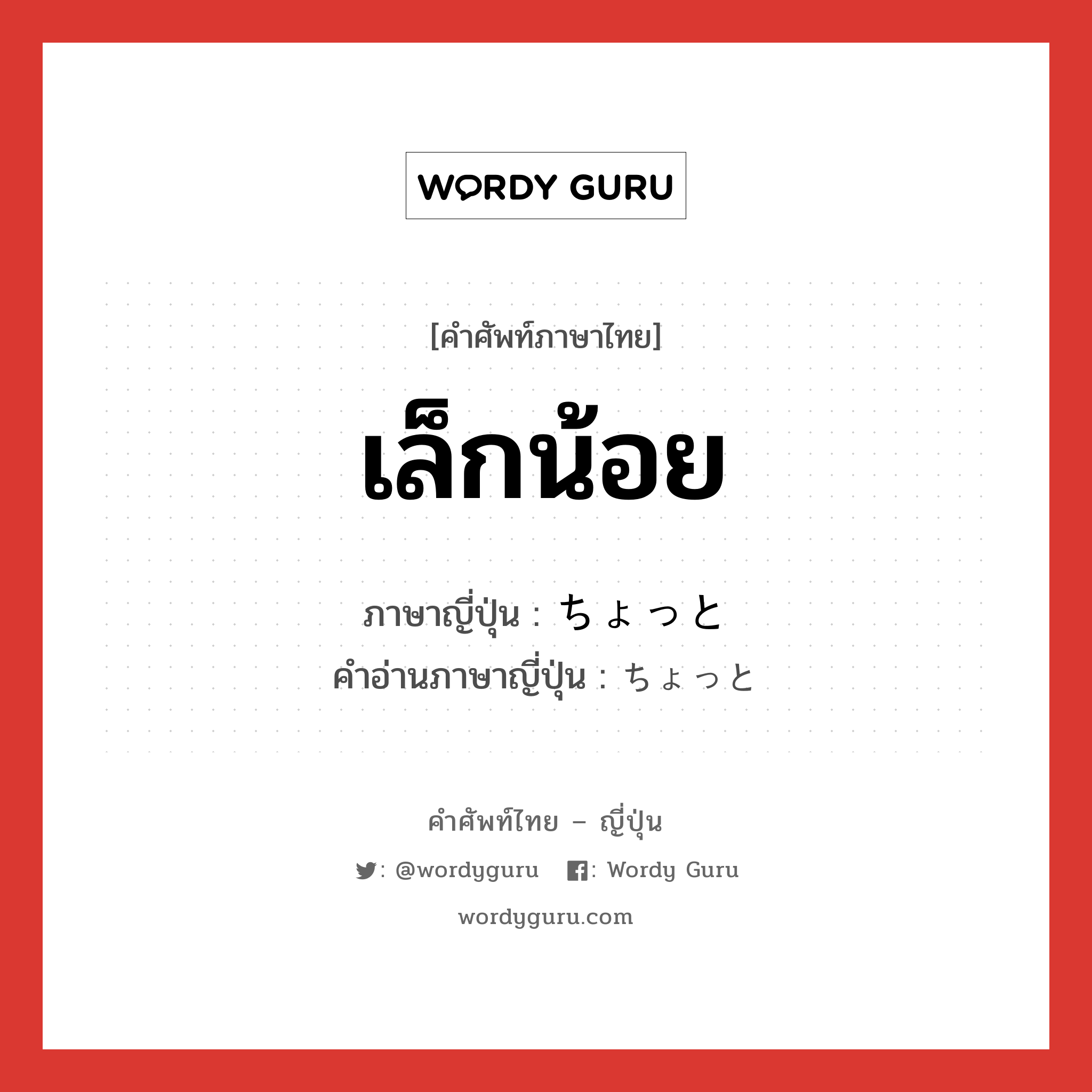 เล็กน้อย ภาษาญี่ปุ่นคืออะไร, คำศัพท์ภาษาไทย - ญี่ปุ่น เล็กน้อย ภาษาญี่ปุ่น ちょっと คำอ่านภาษาญี่ปุ่น ちょっと หมวด adv หมวด adv