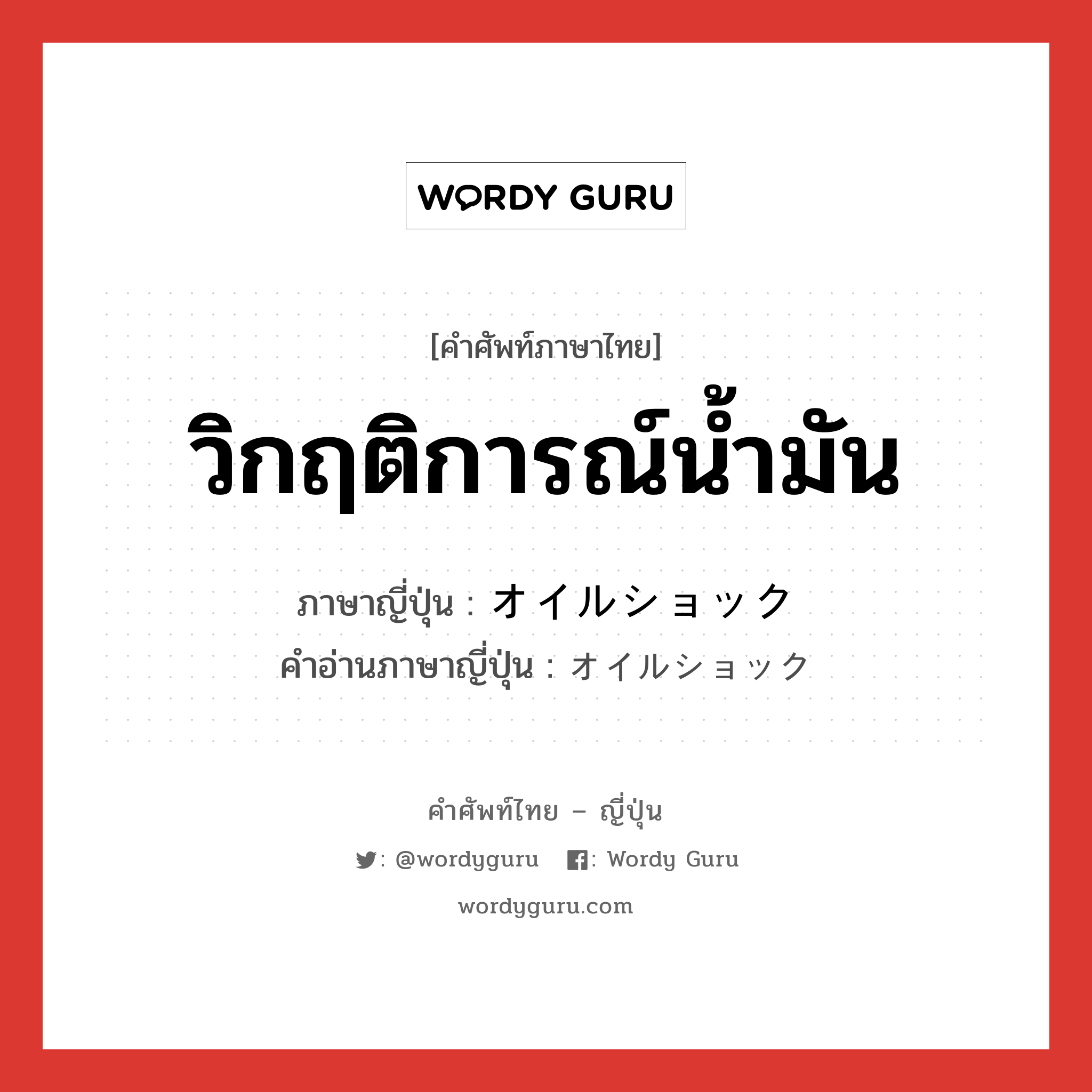 วิกฤติการณ์น้ำมัน ภาษาญี่ปุ่นคืออะไร, คำศัพท์ภาษาไทย - ญี่ปุ่น วิกฤติการณ์น้ำมัน ภาษาญี่ปุ่น オイルショック คำอ่านภาษาญี่ปุ่น オイルショック หมวด n หมวด n