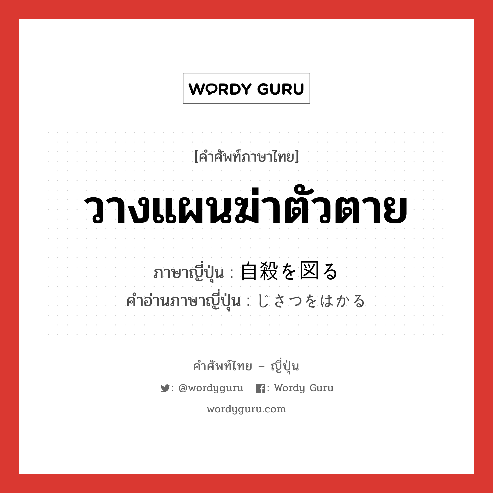 วางแผนฆ่าตัวตาย ภาษาญี่ปุ่นคืออะไร, คำศัพท์ภาษาไทย - ญี่ปุ่น วางแผนฆ่าตัวตาย ภาษาญี่ปุ่น 自殺を図る คำอ่านภาษาญี่ปุ่น じさつをはかる หมวด exp หมวด exp