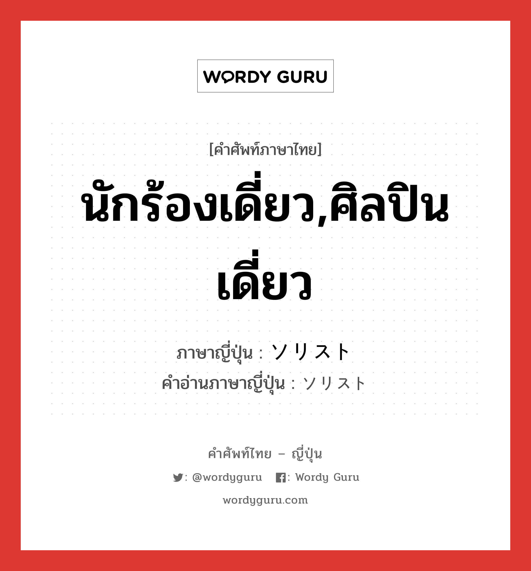 นักร้องเดี่ยว,ศิลปินเดี่ยว ภาษาญี่ปุ่นคืออะไร, คำศัพท์ภาษาไทย - ญี่ปุ่น นักร้องเดี่ยว,ศิลปินเดี่ยว ภาษาญี่ปุ่น ソリスト คำอ่านภาษาญี่ปุ่น ソリスト หมวด n หมวด n