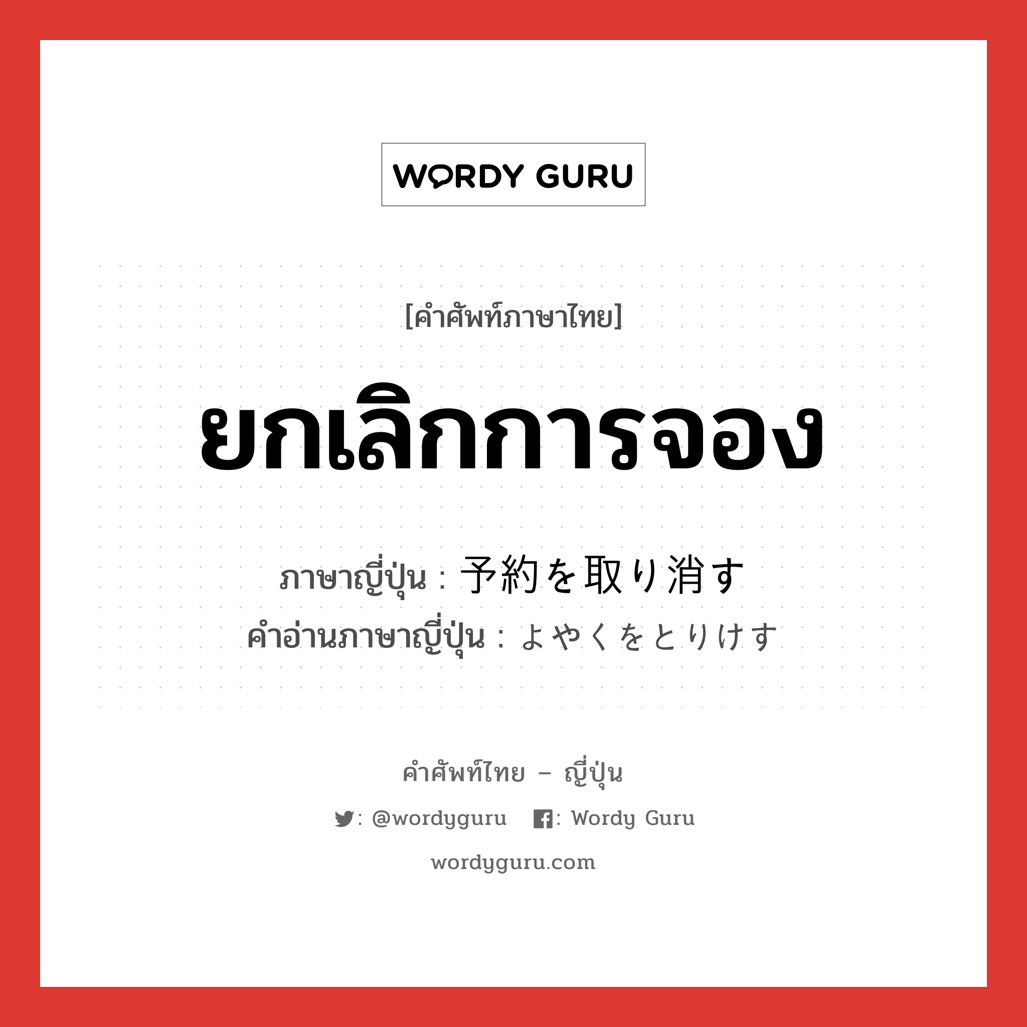 ยกเลิกการจอง ภาษาญี่ปุ่นคืออะไร, คำศัพท์ภาษาไทย - ญี่ปุ่น ยกเลิกการจอง ภาษาญี่ปุ่น 予約を取り消す คำอ่านภาษาญี่ปุ่น よやくをとりけす หมวด v หมวด v