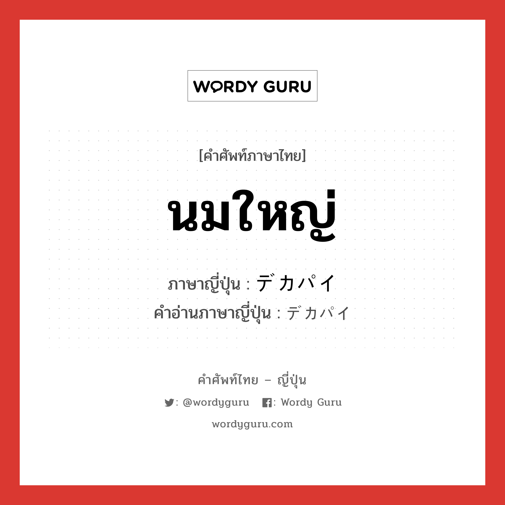 นมใหญ่ ภาษาญี่ปุ่นคืออะไร, คำศัพท์ภาษาไทย - ญี่ปุ่น นมใหญ่ ภาษาญี่ปุ่น デカパイ คำอ่านภาษาญี่ปุ่น デカパイ หมวด n หมวด n