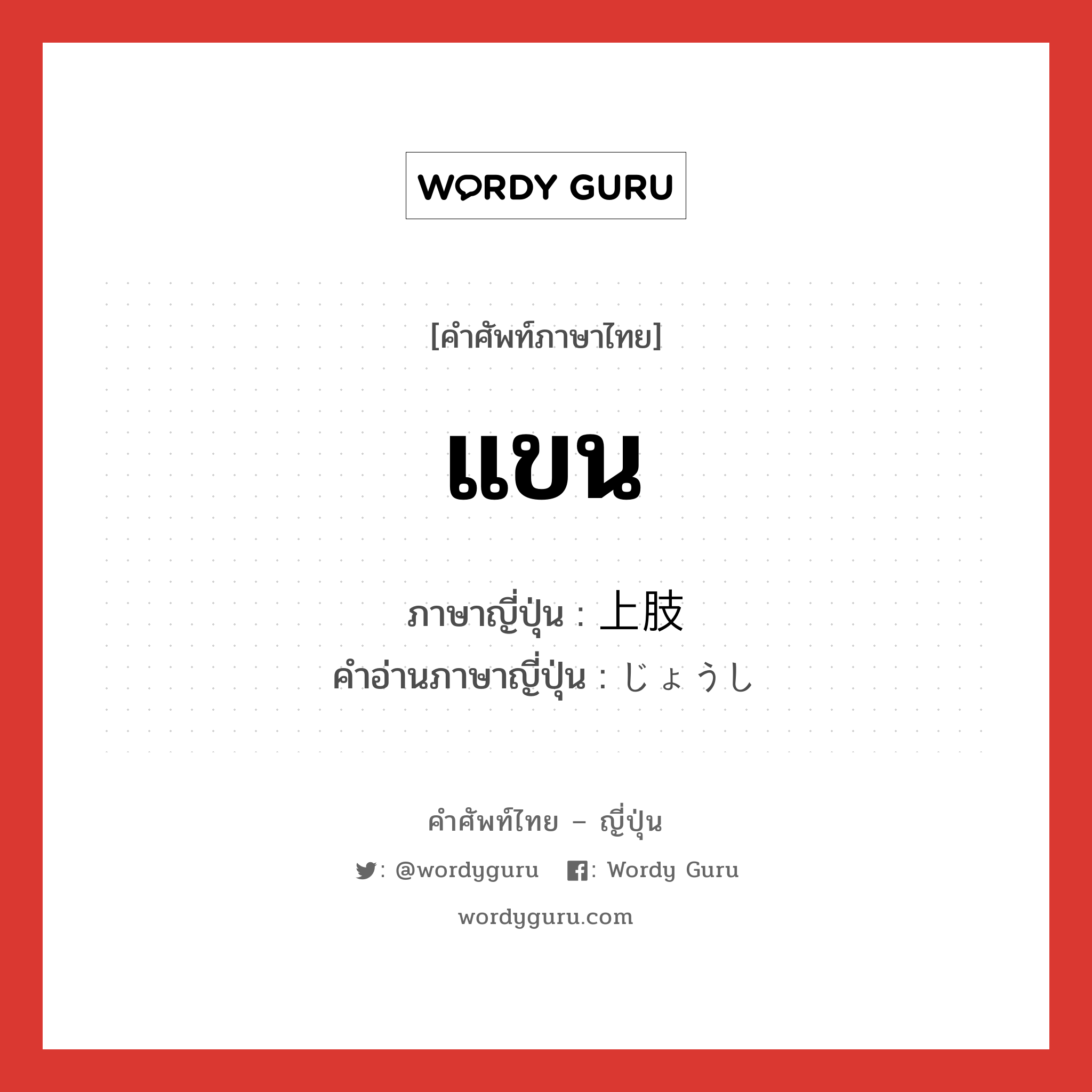 แขน ภาษาญี่ปุ่นคืออะไร, คำศัพท์ภาษาไทย - ญี่ปุ่น แขน ภาษาญี่ปุ่น 上肢 คำอ่านภาษาญี่ปุ่น じょうし หมวด n หมวด n