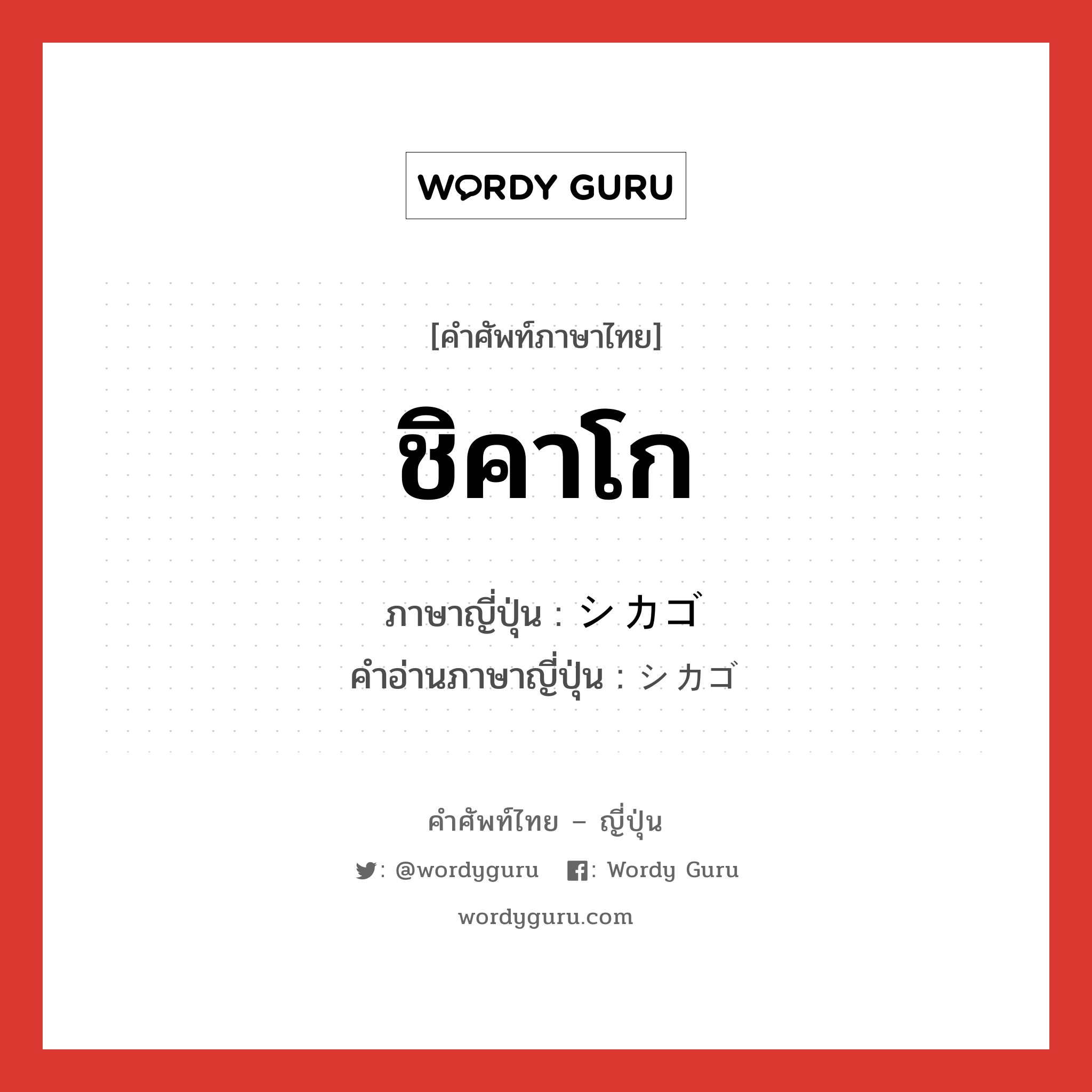 ชิคาโก ภาษาญี่ปุ่นคืออะไร, คำศัพท์ภาษาไทย - ญี่ปุ่น ชิคาโก ภาษาญี่ปุ่น シカゴ คำอ่านภาษาญี่ปุ่น シカゴ หมวด n หมวด n