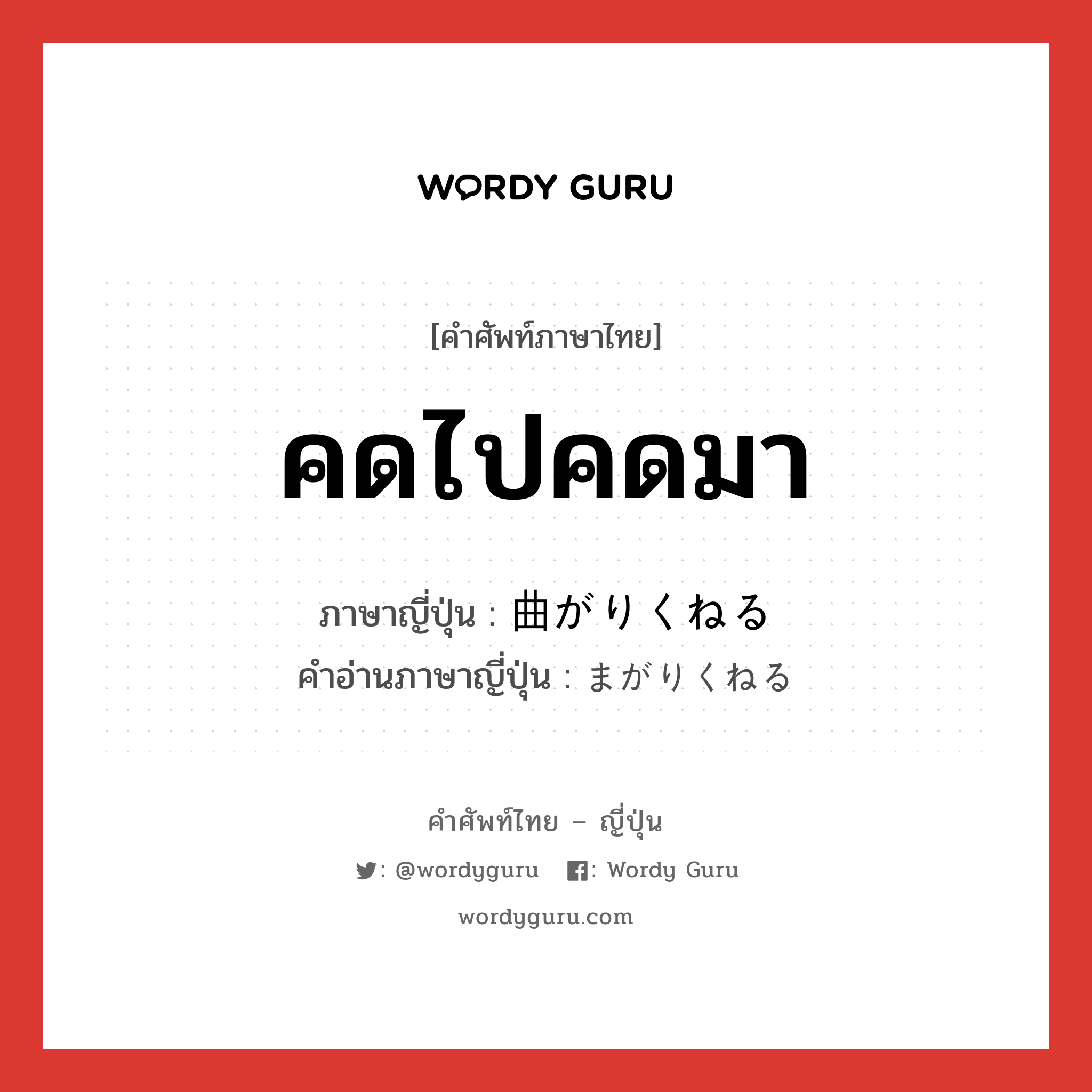 คดไปคดมา ภาษาญี่ปุ่นคืออะไร, คำศัพท์ภาษาไทย - ญี่ปุ่น คดไปคดมา ภาษาญี่ปุ่น 曲がりくねる คำอ่านภาษาญี่ปุ่น まがりくねる หมวด v5r หมวด v5r