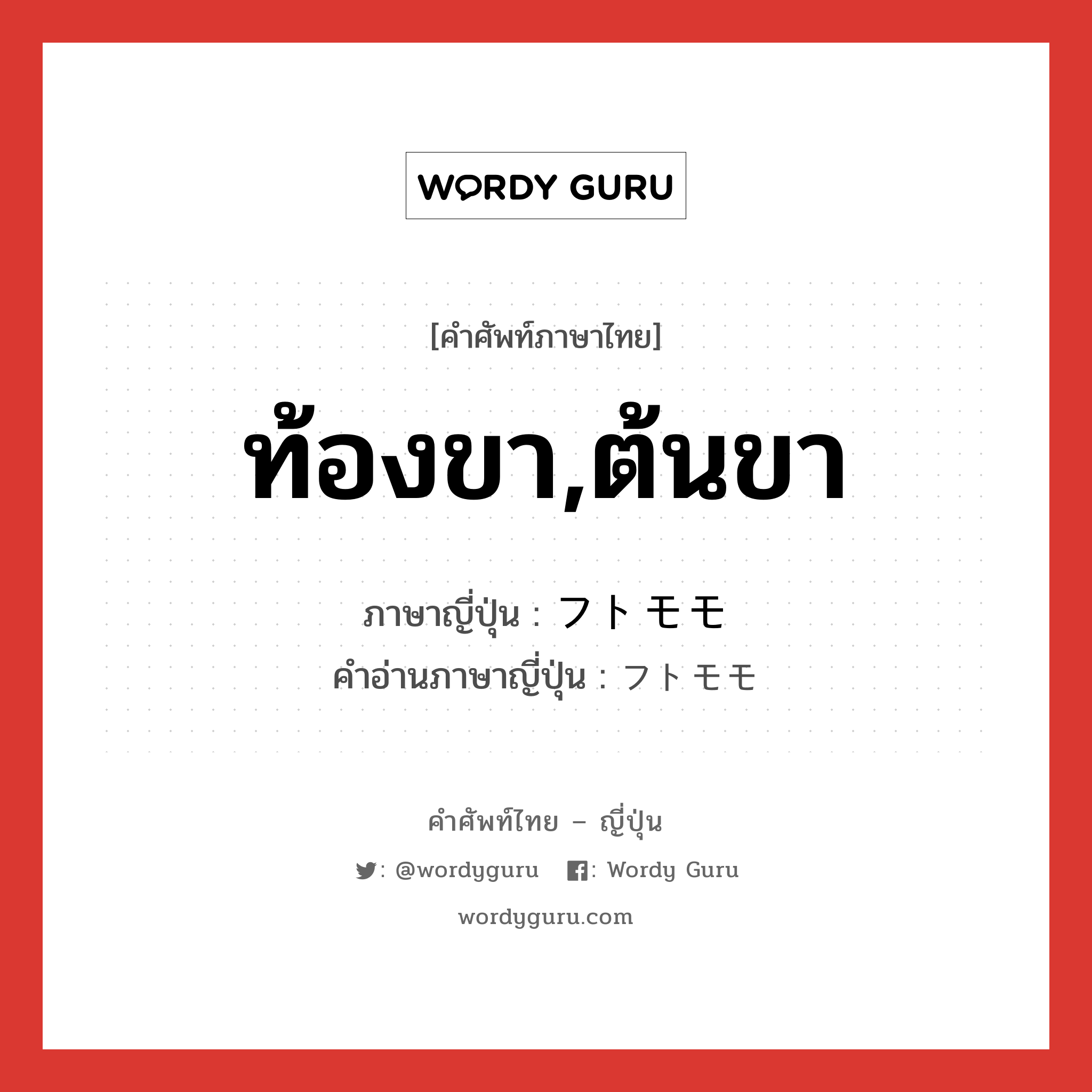 ท้องขา,ต้นขา ภาษาญี่ปุ่นคืออะไร, คำศัพท์ภาษาไทย - ญี่ปุ่น ท้องขา,ต้นขา ภาษาญี่ปุ่น フトモモ คำอ่านภาษาญี่ปุ่น フトモモ หมวด n หมวด n