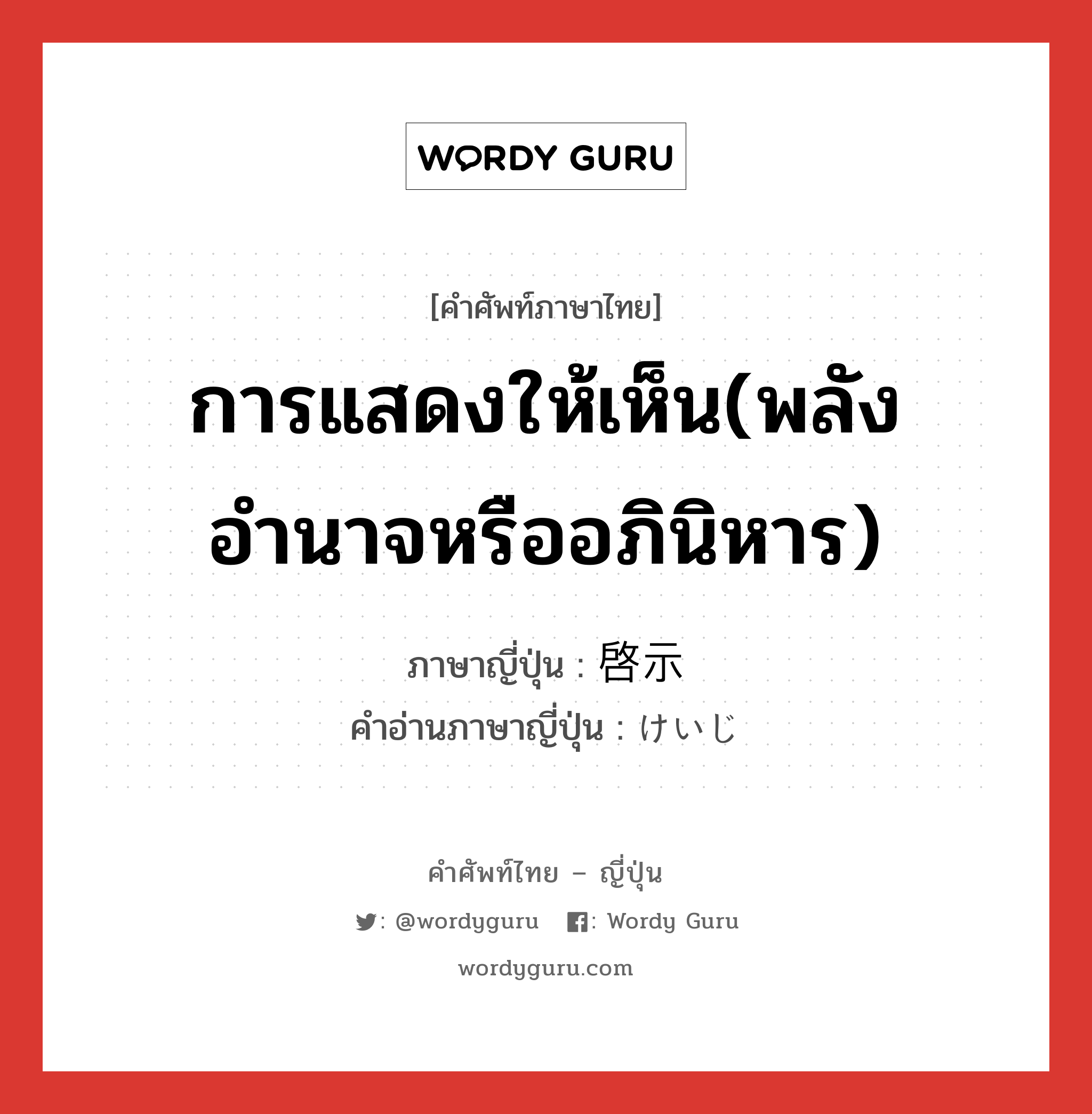 การแสดงให้เห็น(พลัง อำนาจหรืออภินิหาร) ภาษาญี่ปุ่นคืออะไร, คำศัพท์ภาษาไทย - ญี่ปุ่น การแสดงให้เห็น(พลัง อำนาจหรืออภินิหาร) ภาษาญี่ปุ่น 啓示 คำอ่านภาษาญี่ปุ่น けいじ หมวด n หมวด n