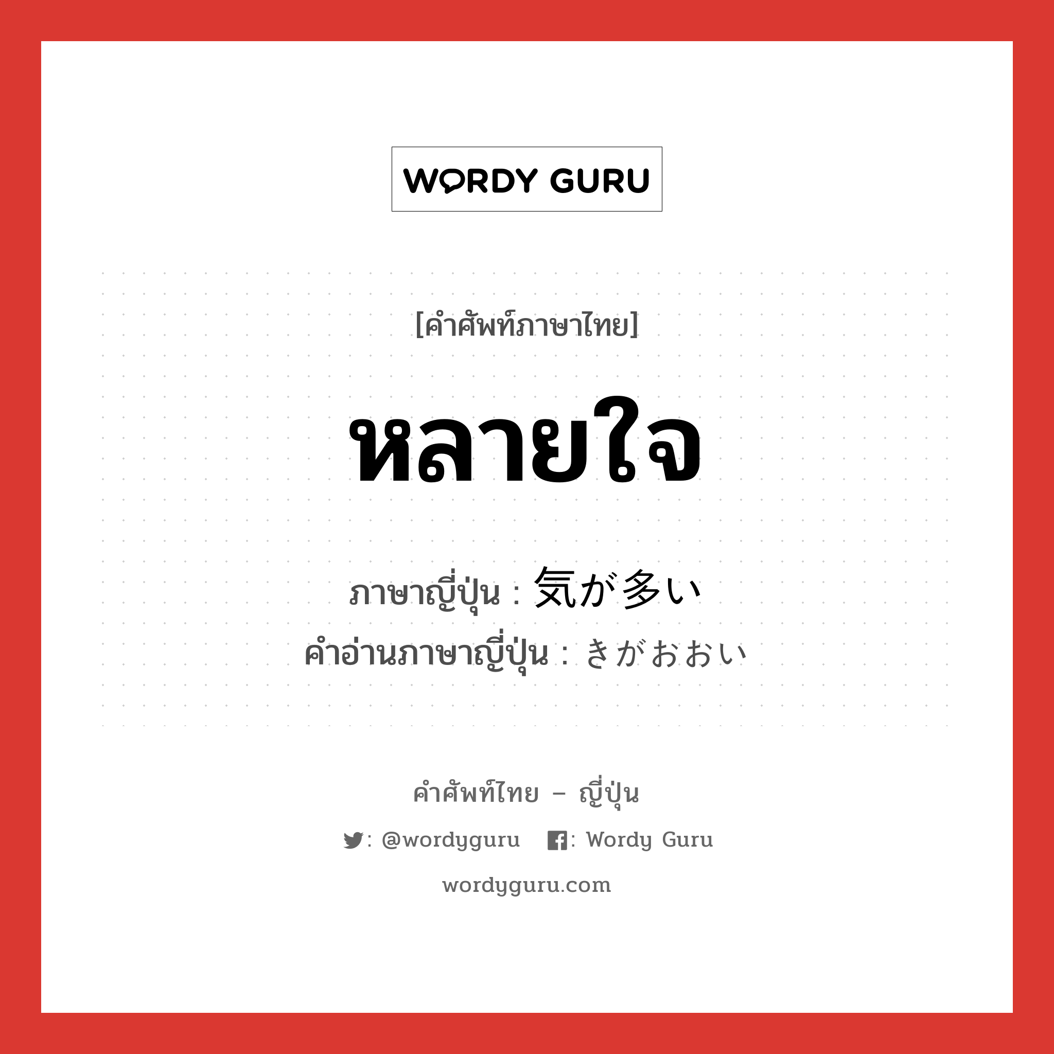 หลายใจ ภาษาญี่ปุ่นคืออะไร, คำศัพท์ภาษาไทย - ญี่ปุ่น หลายใจ ภาษาญี่ปุ่น 気が多い คำอ่านภาษาญี่ปุ่น きがおおい หมวด exp หมวด exp