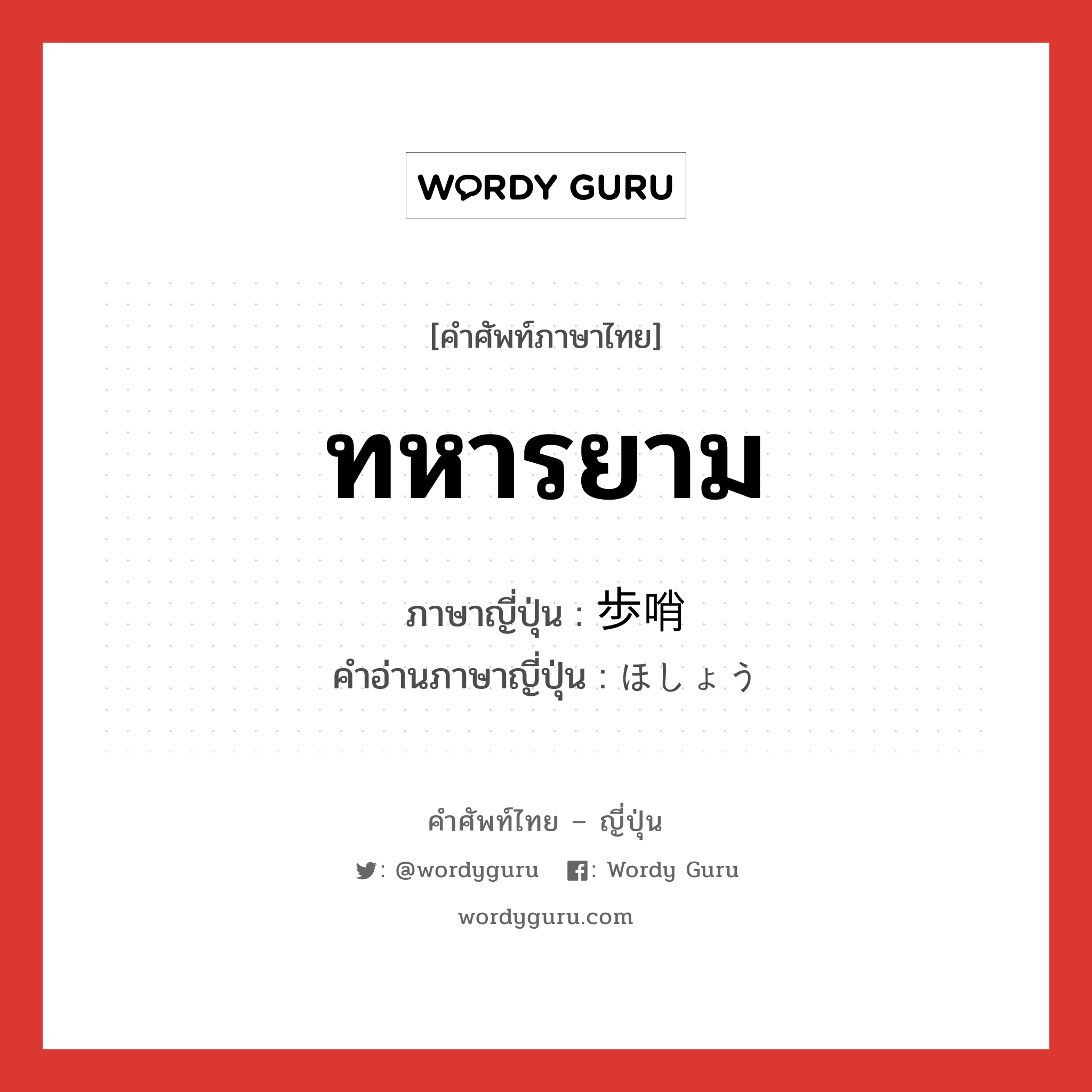 ทหารยาม ภาษาญี่ปุ่นคืออะไร, คำศัพท์ภาษาไทย - ญี่ปุ่น ทหารยาม ภาษาญี่ปุ่น 歩哨 คำอ่านภาษาญี่ปุ่น ほしょう หมวด n หมวด n