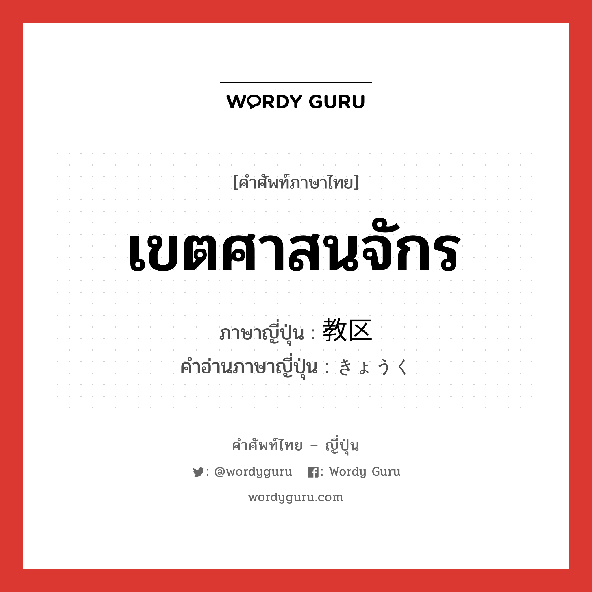 เขตศาสนจักร ภาษาญี่ปุ่นคืออะไร, คำศัพท์ภาษาไทย - ญี่ปุ่น เขตศาสนจักร ภาษาญี่ปุ่น 教区 คำอ่านภาษาญี่ปุ่น きょうく หมวด n หมวด n