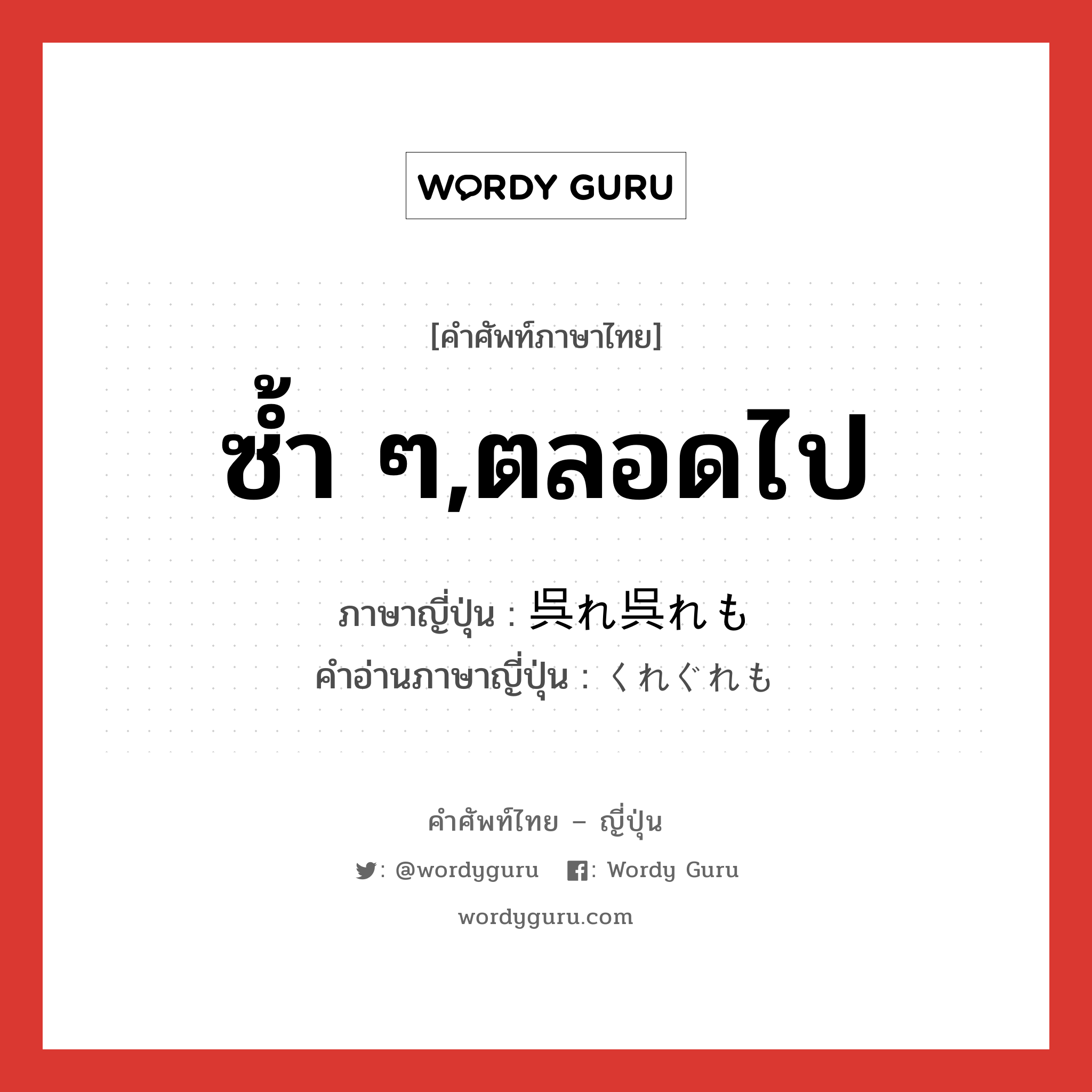 ซ้ำ ๆ,ตลอดไป ภาษาญี่ปุ่นคืออะไร, คำศัพท์ภาษาไทย - ญี่ปุ่น ซ้ำ ๆ,ตลอดไป ภาษาญี่ปุ่น 呉れ呉れも คำอ่านภาษาญี่ปุ่น くれぐれも หมวด adv หมวด adv