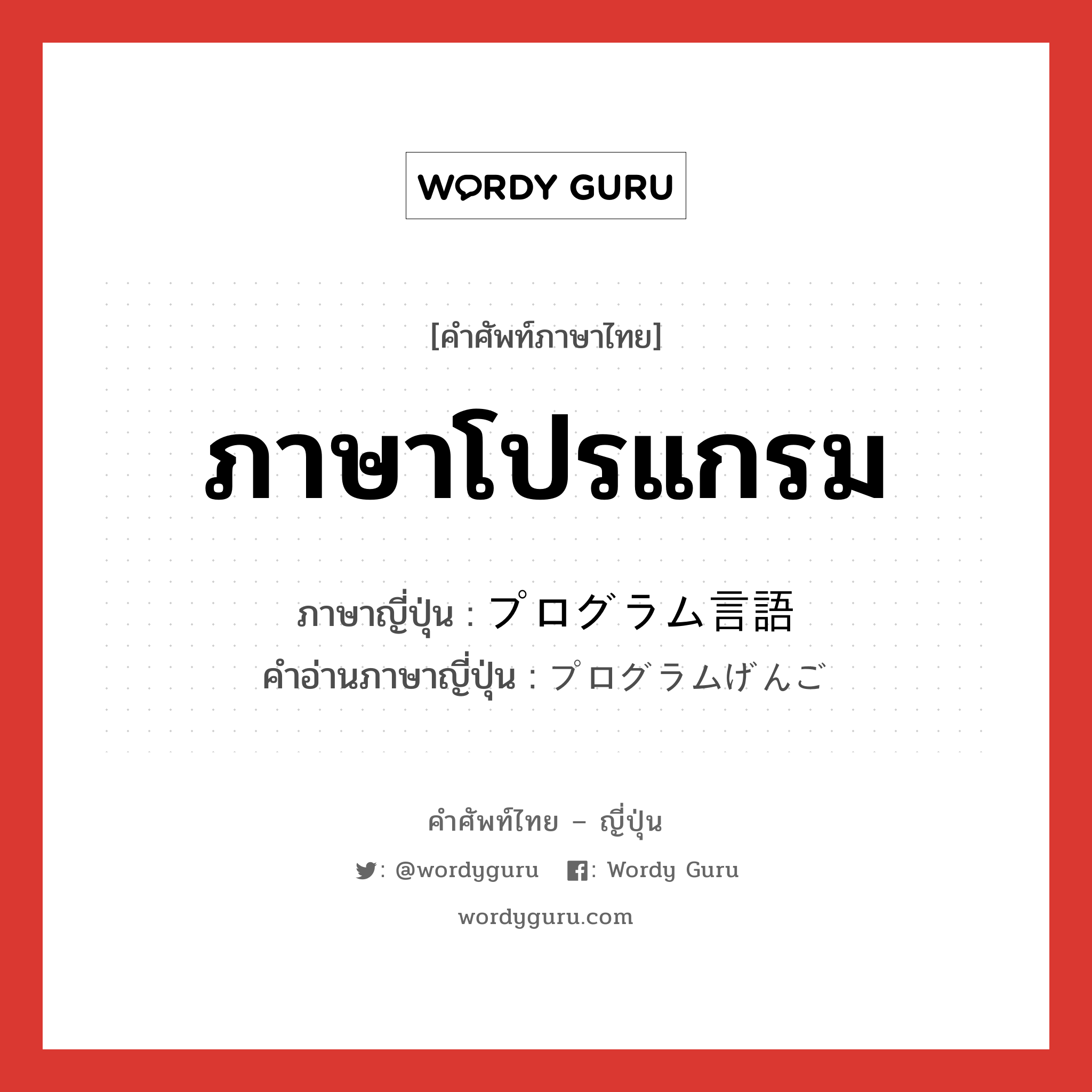 ภาษาโปรแกรม ภาษาญี่ปุ่นคืออะไร, คำศัพท์ภาษาไทย - ญี่ปุ่น ภาษาโปรแกรม ภาษาญี่ปุ่น プログラム言語 คำอ่านภาษาญี่ปุ่น プログラムげんご หมวด n หมวด n