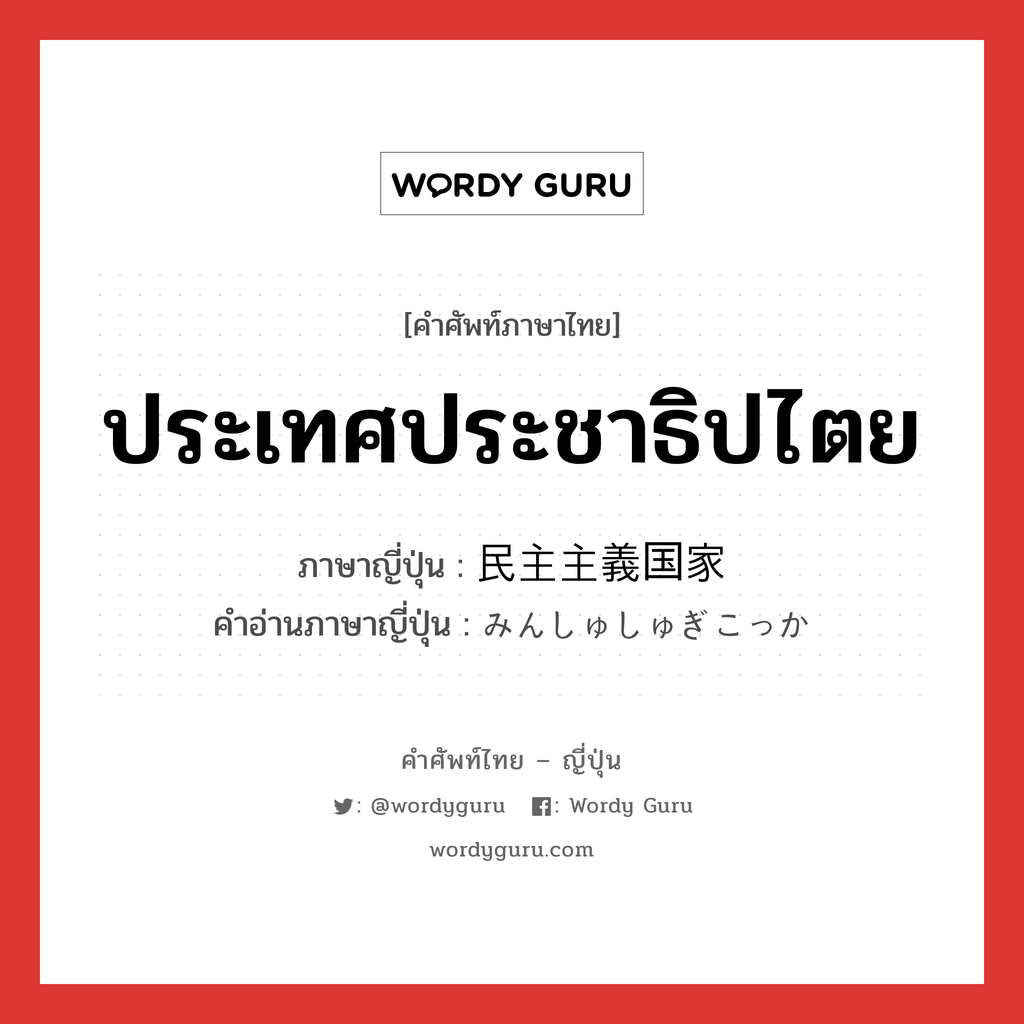 ประเทศประชาธิปไตย ภาษาญี่ปุ่นคืออะไร, คำศัพท์ภาษาไทย - ญี่ปุ่น ประเทศประชาธิปไตย ภาษาญี่ปุ่น 民主主義国家 คำอ่านภาษาญี่ปุ่น みんしゅしゅぎこっか หมวด n หมวด n