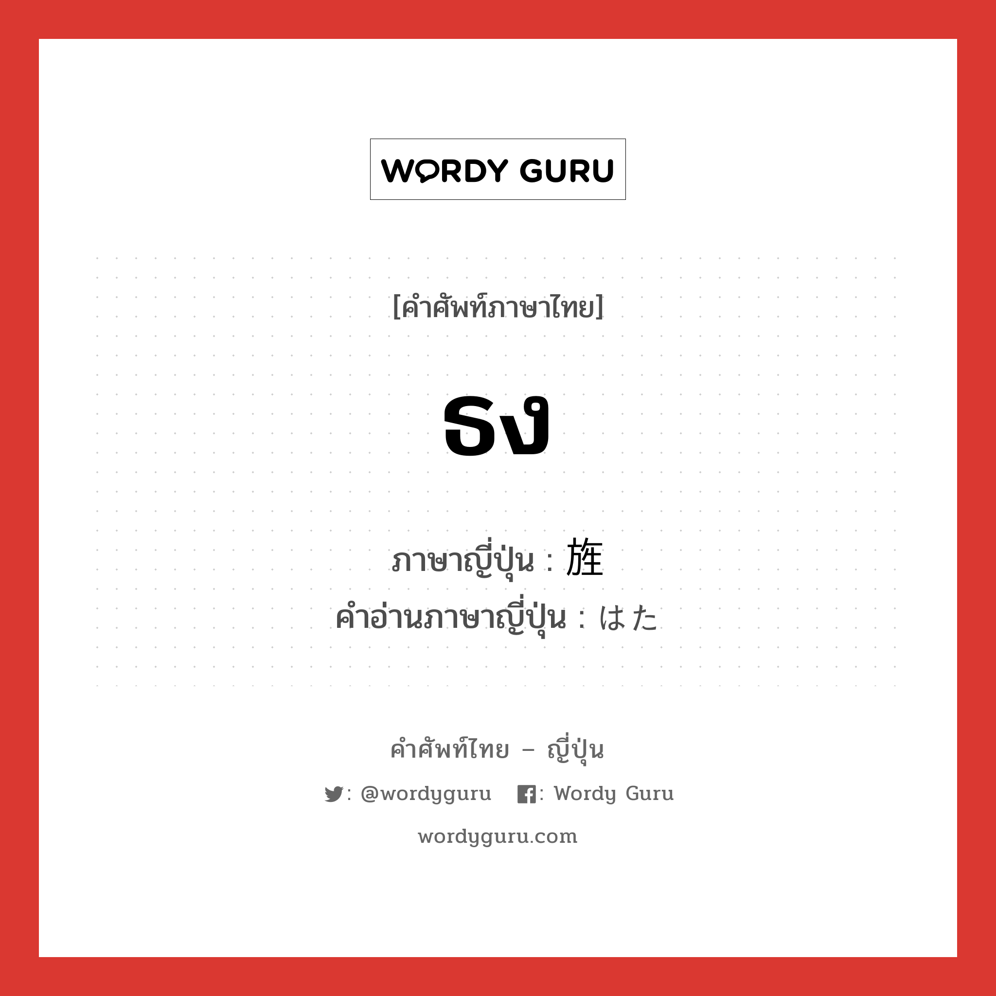 ธง ภาษาญี่ปุ่นคืออะไร, คำศัพท์ภาษาไทย - ญี่ปุ่น ธง ภาษาญี่ปุ่น 旌 คำอ่านภาษาญี่ปุ่น はた หมวด n หมวด n