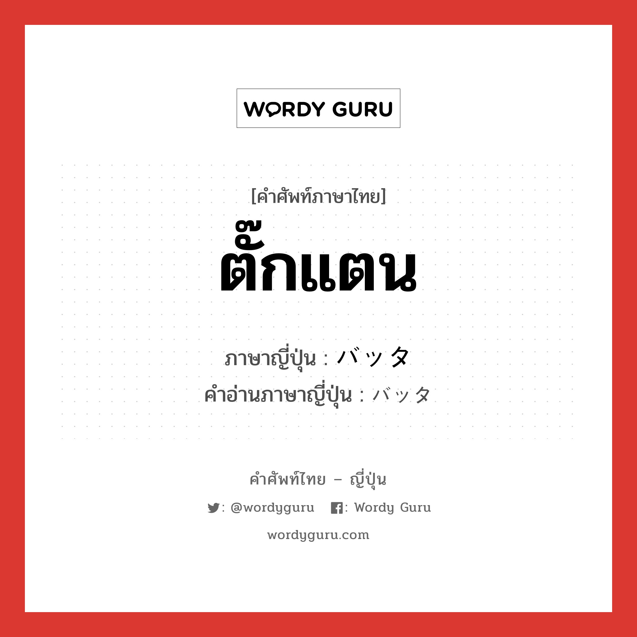 ตั๊กแตน ภาษาญี่ปุ่นคืออะไร, คำศัพท์ภาษาไทย - ญี่ปุ่น ตั๊กแตน ภาษาญี่ปุ่น バッタ คำอ่านภาษาญี่ปุ่น バッタ หมวด n หมวด n