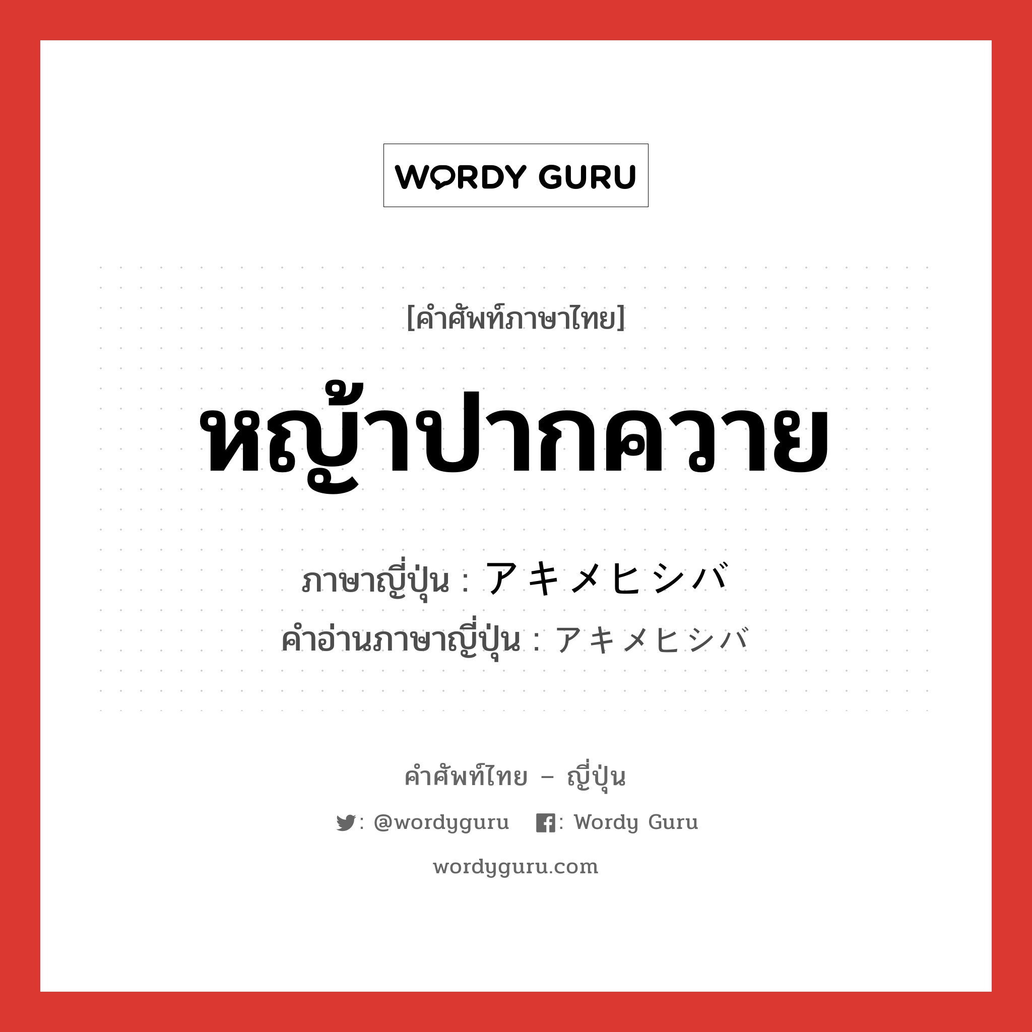 หญ้าปากควาย ภาษาญี่ปุ่นคืออะไร, คำศัพท์ภาษาไทย - ญี่ปุ่น หญ้าปากควาย ภาษาญี่ปุ่น アキメヒシバ คำอ่านภาษาญี่ปุ่น アキメヒシバ หมวด n หมวด n