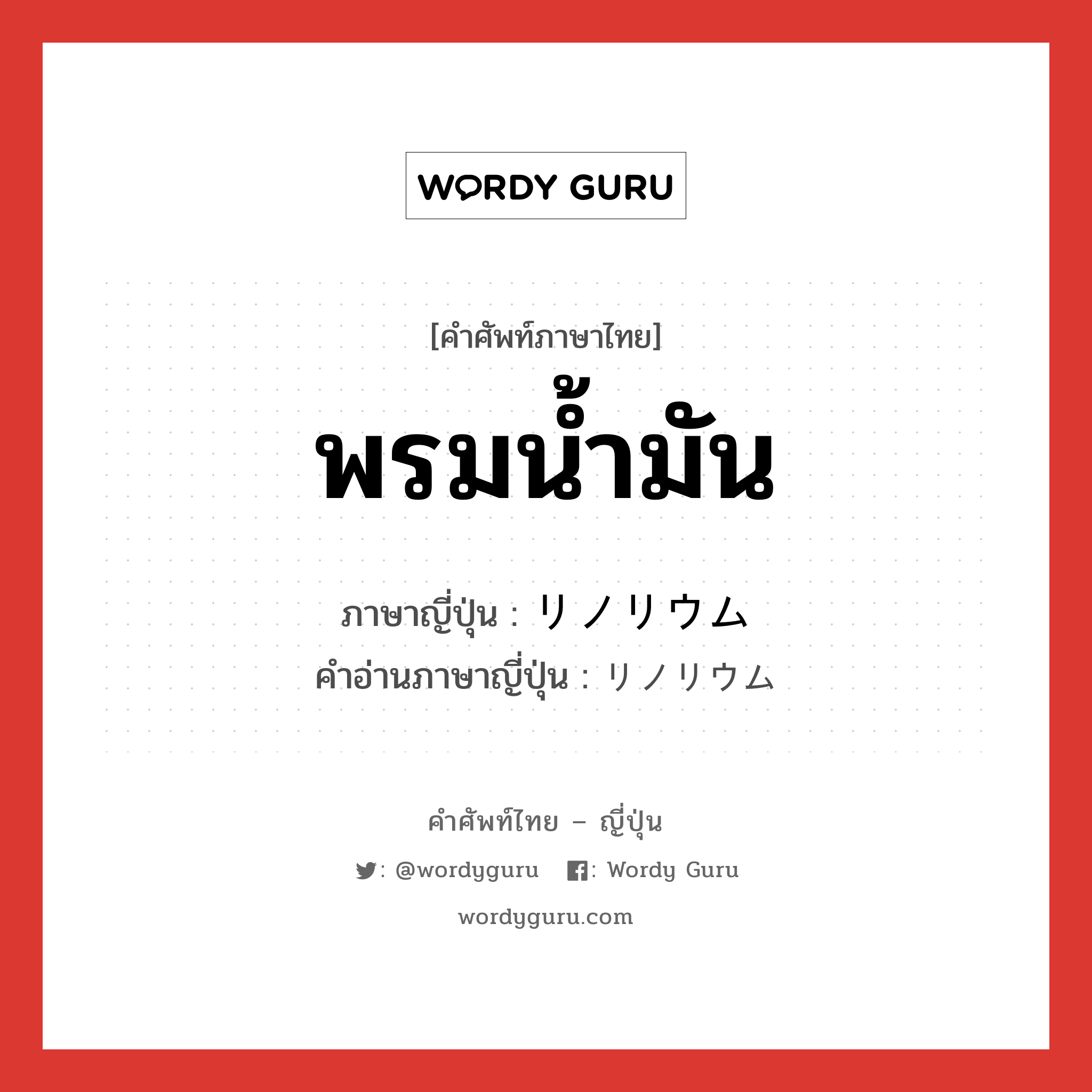 พรมน้ำมัน ภาษาญี่ปุ่นคืออะไร, คำศัพท์ภาษาไทย - ญี่ปุ่น พรมน้ำมัน ภาษาญี่ปุ่น リノリウム คำอ่านภาษาญี่ปุ่น リノリウム หมวด n หมวด n