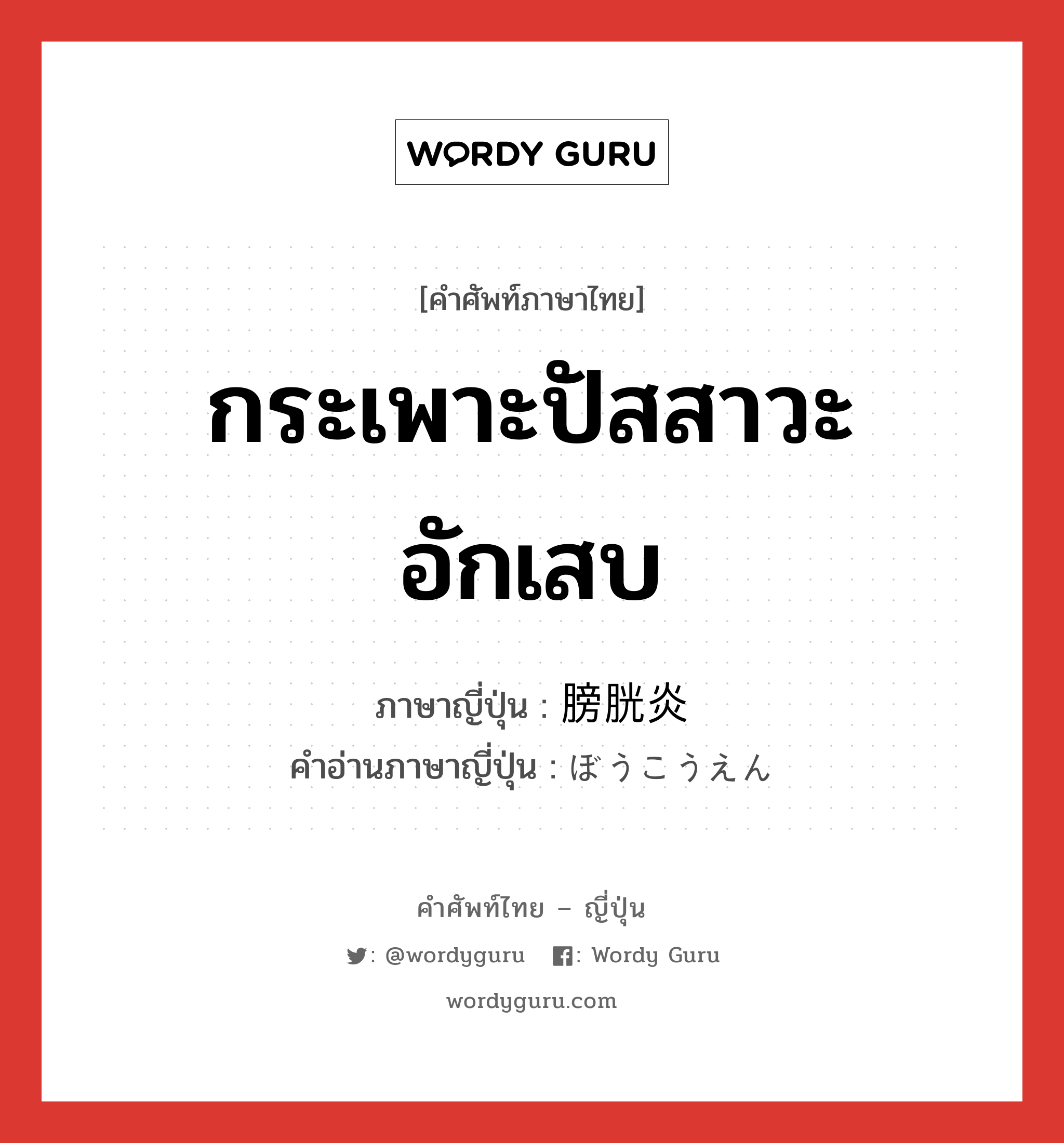 กระเพาะปัสสาวะอักเสบ ภาษาญี่ปุ่นคืออะไร, คำศัพท์ภาษาไทย - ญี่ปุ่น กระเพาะปัสสาวะอักเสบ ภาษาญี่ปุ่น 膀胱炎 คำอ่านภาษาญี่ปุ่น ぼうこうえん หมวด n หมวด n