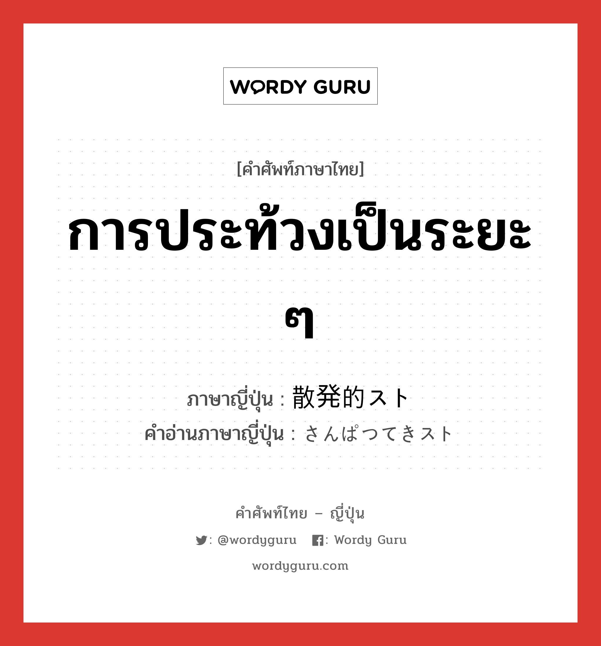 การประท้วงเป็นระยะ ๆ ภาษาญี่ปุ่นคืออะไร, คำศัพท์ภาษาไทย - ญี่ปุ่น การประท้วงเป็นระยะ ๆ ภาษาญี่ปุ่น 散発的スト คำอ่านภาษาญี่ปุ่น さんぱつてきスト หมวด n หมวด n