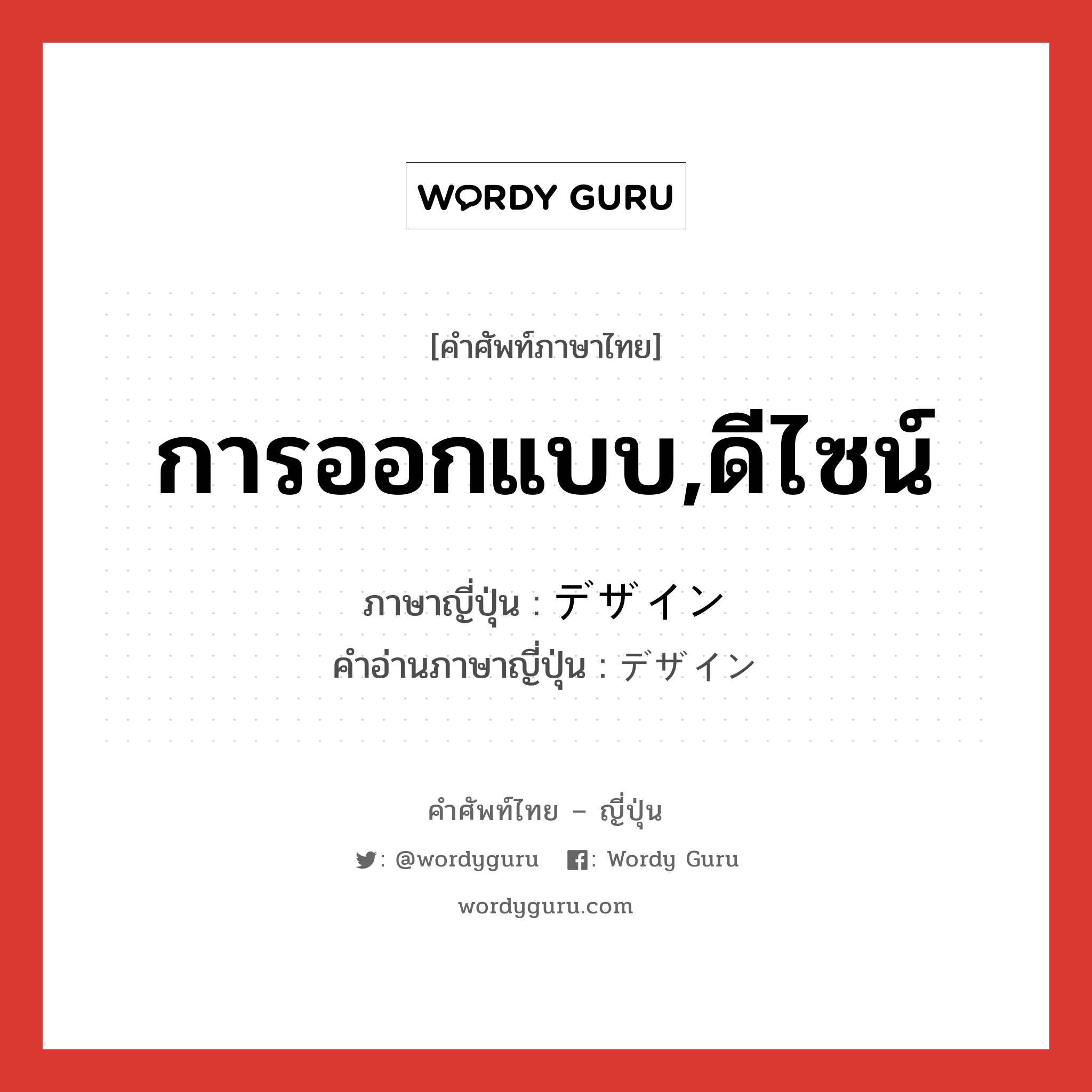 การออกแบบ,ดีไซน์ ภาษาญี่ปุ่นคืออะไร, คำศัพท์ภาษาไทย - ญี่ปุ่น การออกแบบ,ดีไซน์ ภาษาญี่ปุ่น デザイン คำอ่านภาษาญี่ปุ่น デザイン หมวด n หมวด n