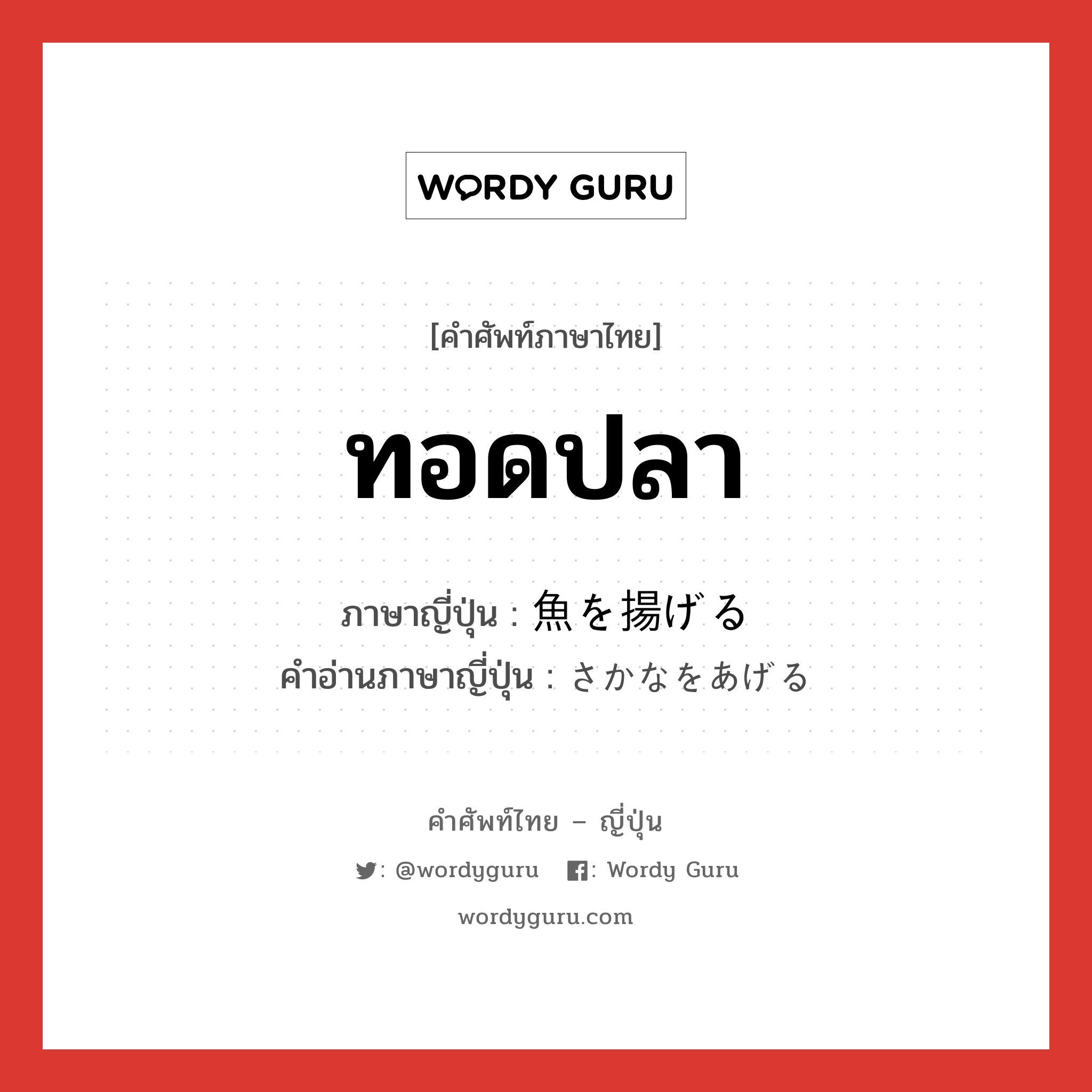 ทอดปลา ภาษาญี่ปุ่นคืออะไร, คำศัพท์ภาษาไทย - ญี่ปุ่น ทอดปลา ภาษาญี่ปุ่น 魚を揚げる คำอ่านภาษาญี่ปุ่น さかなをあげる หมวด exp หมวด exp