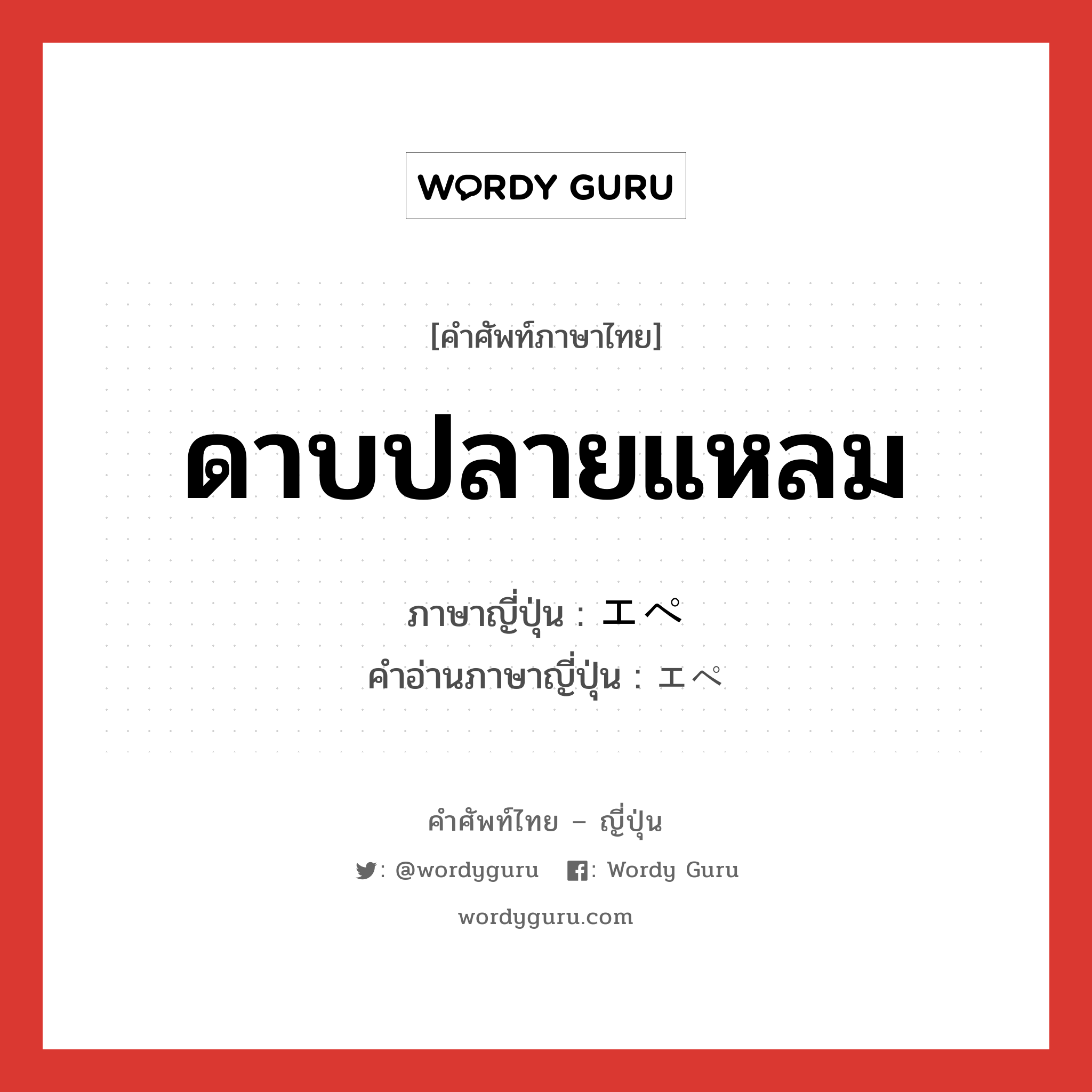 ดาบปลายแหลม ภาษาญี่ปุ่นคืออะไร, คำศัพท์ภาษาไทย - ญี่ปุ่น ดาบปลายแหลม ภาษาญี่ปุ่น エペ คำอ่านภาษาญี่ปุ่น エペ หมวด n หมวด n