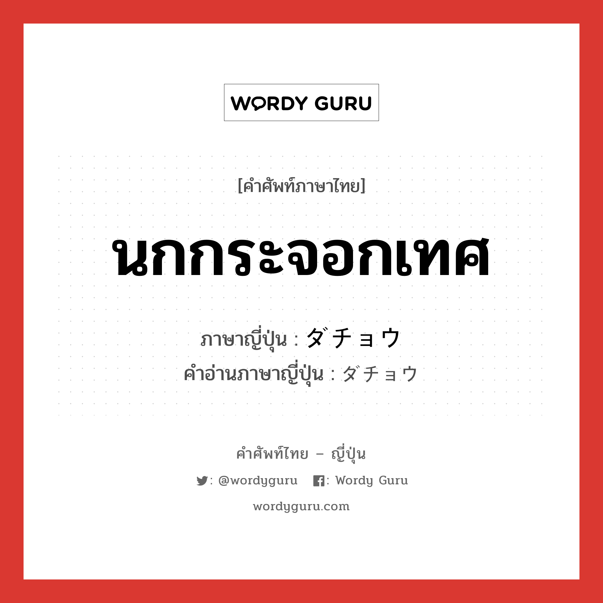 นกกระจอกเทศ ภาษาญี่ปุ่นคืออะไร, คำศัพท์ภาษาไทย - ญี่ปุ่น นกกระจอกเทศ ภาษาญี่ปุ่น ダチョウ คำอ่านภาษาญี่ปุ่น ダチョウ หมวด n หมวด n