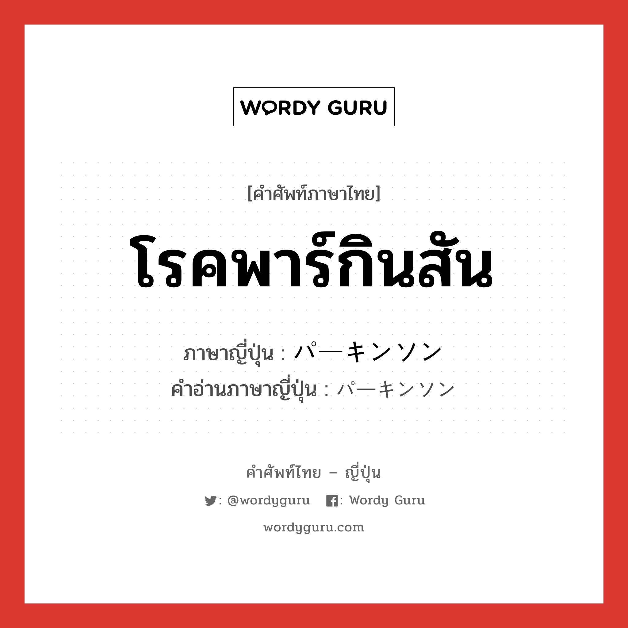 โรคพาร์กินสัน ภาษาญี่ปุ่นคืออะไร, คำศัพท์ภาษาไทย - ญี่ปุ่น โรคพาร์กินสัน ภาษาญี่ปุ่น パーキンソン คำอ่านภาษาญี่ปุ่น パーキンソン หมวด n หมวด n