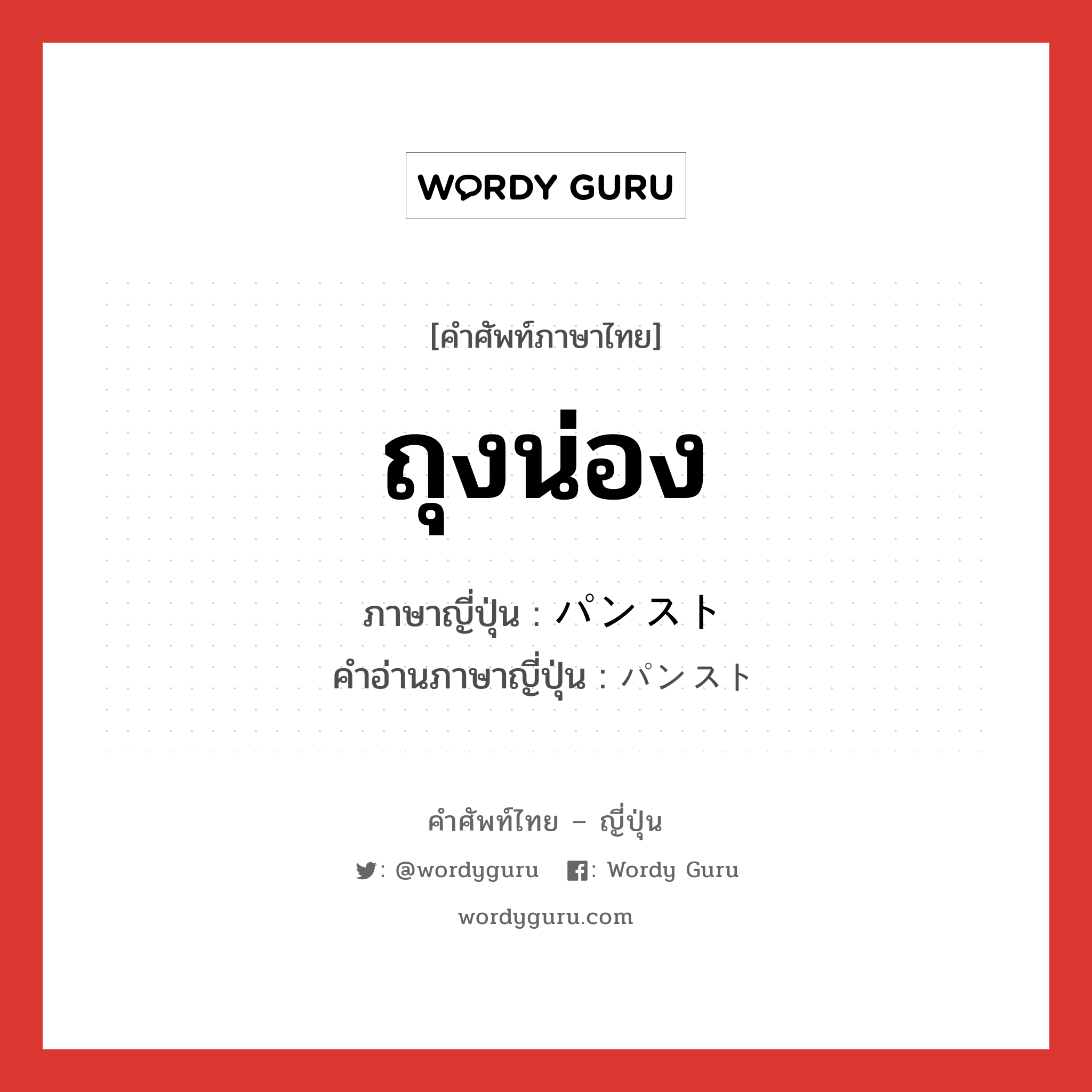 ถุงน่อง ภาษาญี่ปุ่นคืออะไร, คำศัพท์ภาษาไทย - ญี่ปุ่น ถุงน่อง ภาษาญี่ปุ่น パンスト คำอ่านภาษาญี่ปุ่น パンスト หมวด n หมวด n