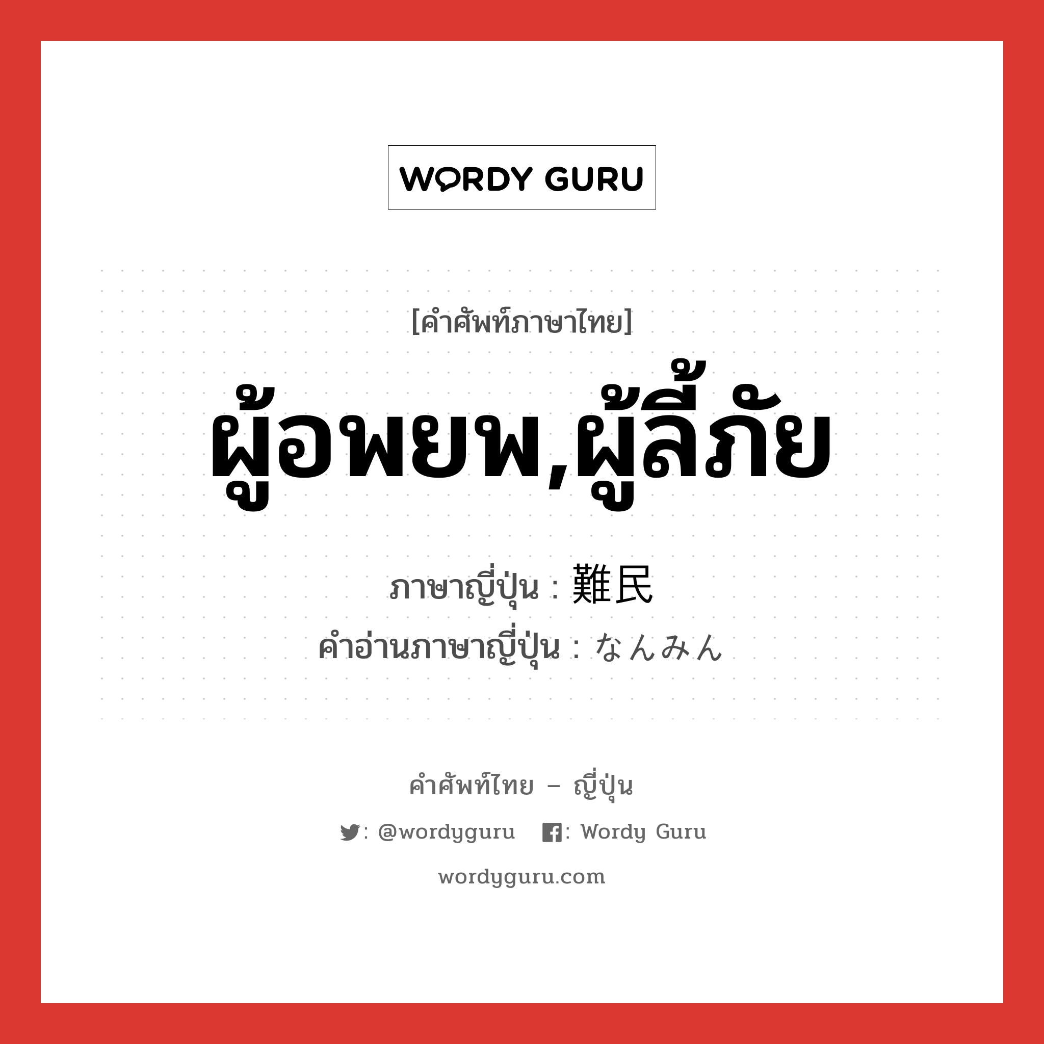 ผู้อพยพ,ผู้ลี้ภัย ภาษาญี่ปุ่นคืออะไร, คำศัพท์ภาษาไทย - ญี่ปุ่น ผู้อพยพ,ผู้ลี้ภัย ภาษาญี่ปุ่น 難民 คำอ่านภาษาญี่ปุ่น なんみん หมวด n หมวด n