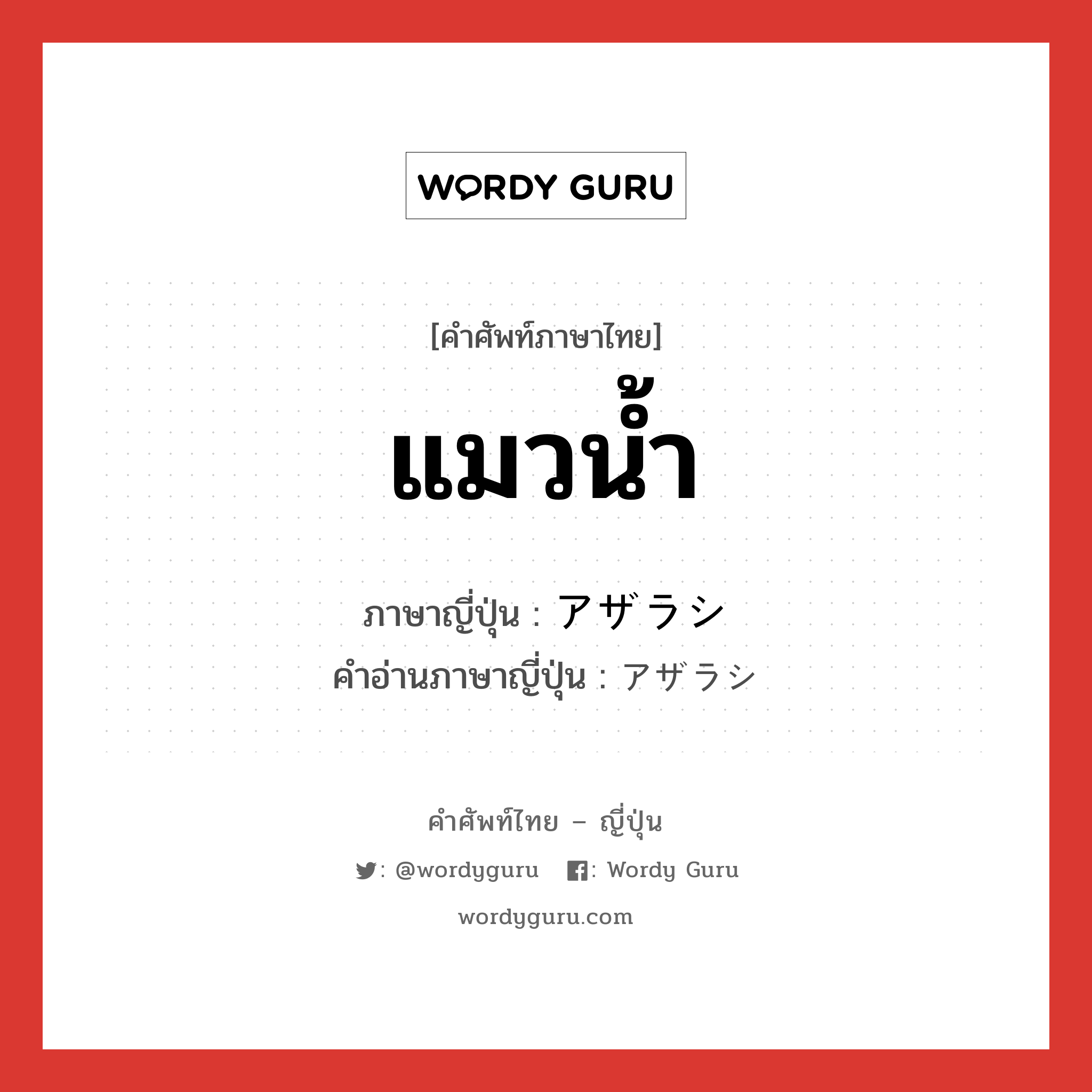 แมวน้ำ ภาษาญี่ปุ่นคืออะไร, คำศัพท์ภาษาไทย - ญี่ปุ่น แมวน้ำ ภาษาญี่ปุ่น アザラシ คำอ่านภาษาญี่ปุ่น アザラシ หมวด n หมวด n