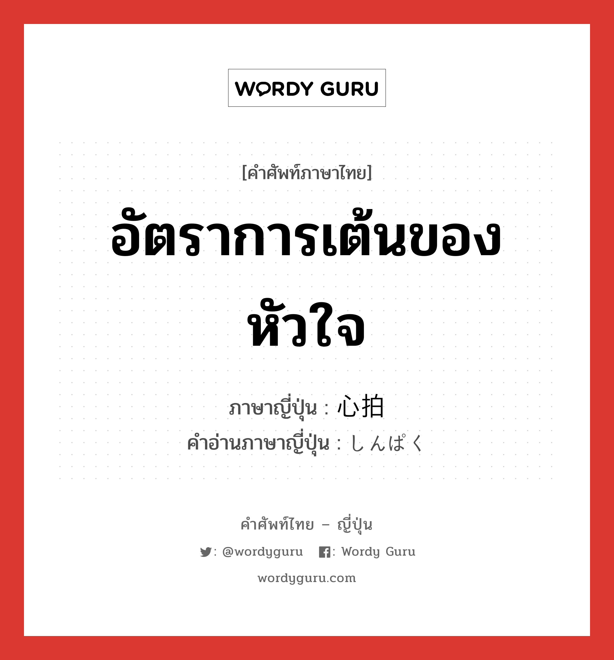 อัตราการเต้นของหัวใจ ภาษาญี่ปุ่นคืออะไร, คำศัพท์ภาษาไทย - ญี่ปุ่น อัตราการเต้นของหัวใจ ภาษาญี่ปุ่น 心拍 คำอ่านภาษาญี่ปุ่น しんぱく หมวด n หมวด n