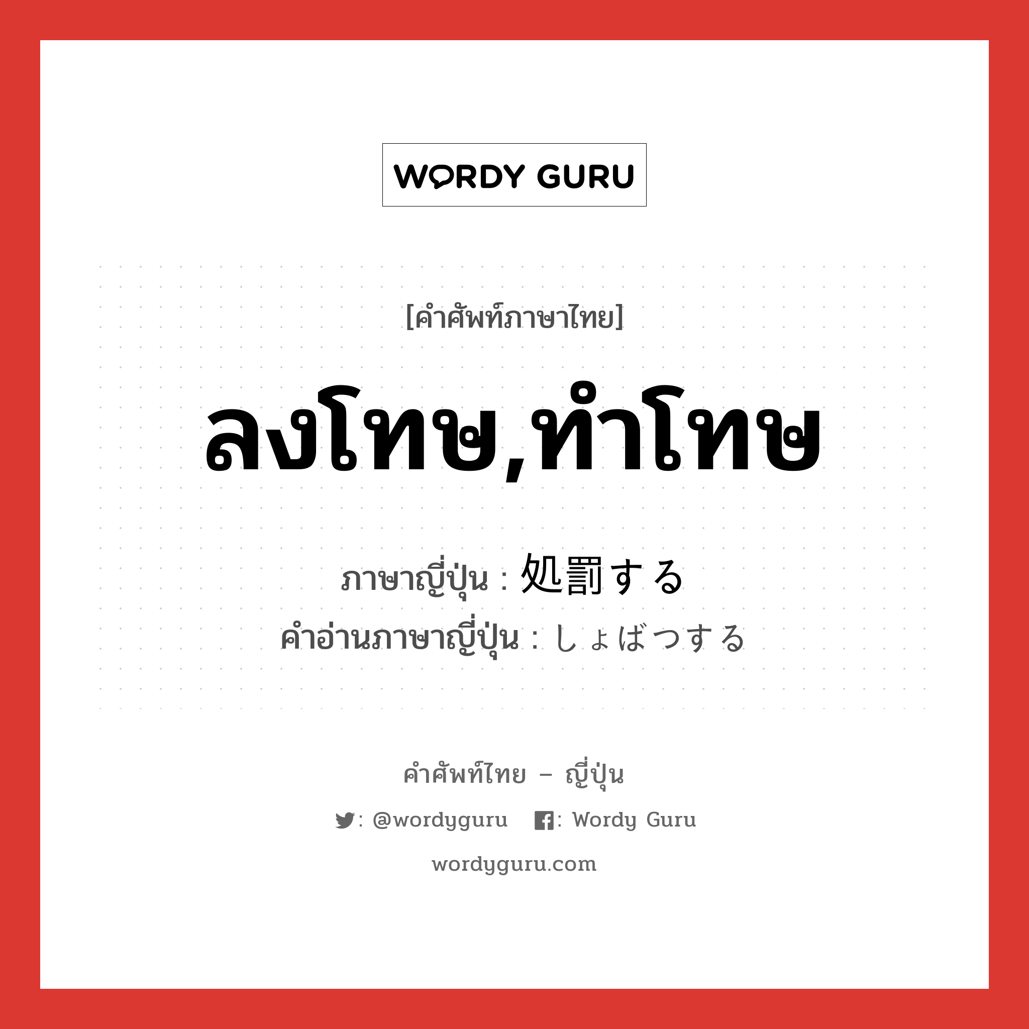 ลงโทษ,ทำโทษ ภาษาญี่ปุ่นคืออะไร, คำศัพท์ภาษาไทย - ญี่ปุ่น ลงโทษ,ทำโทษ ภาษาญี่ปุ่น 処罰する คำอ่านภาษาญี่ปุ่น しょばつする หมวด v หมวด v