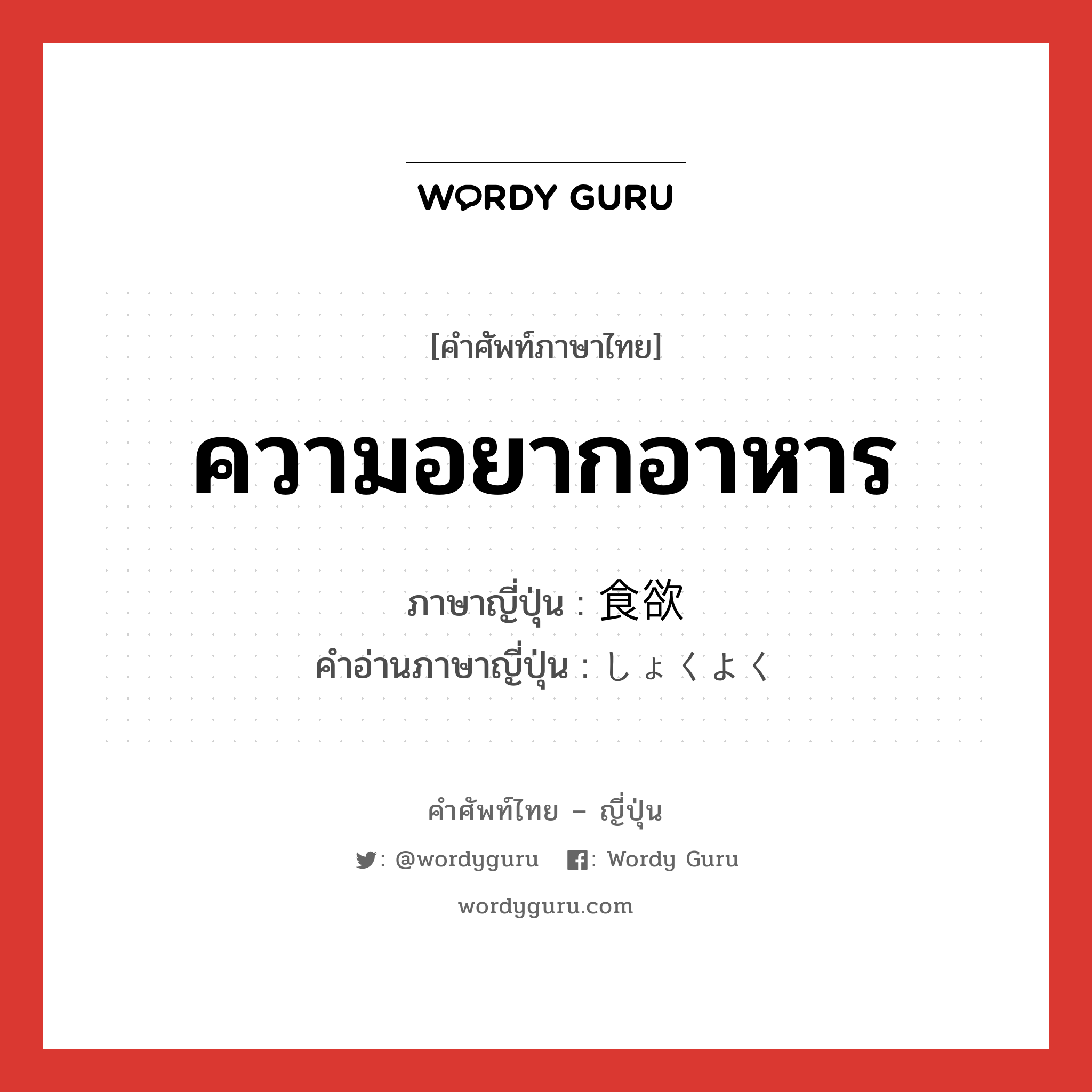 ความอยากอาหาร ภาษาญี่ปุ่นคืออะไร, คำศัพท์ภาษาไทย - ญี่ปุ่น ความอยากอาหาร ภาษาญี่ปุ่น 食欲 คำอ่านภาษาญี่ปุ่น しょくよく หมวด n หมวด n