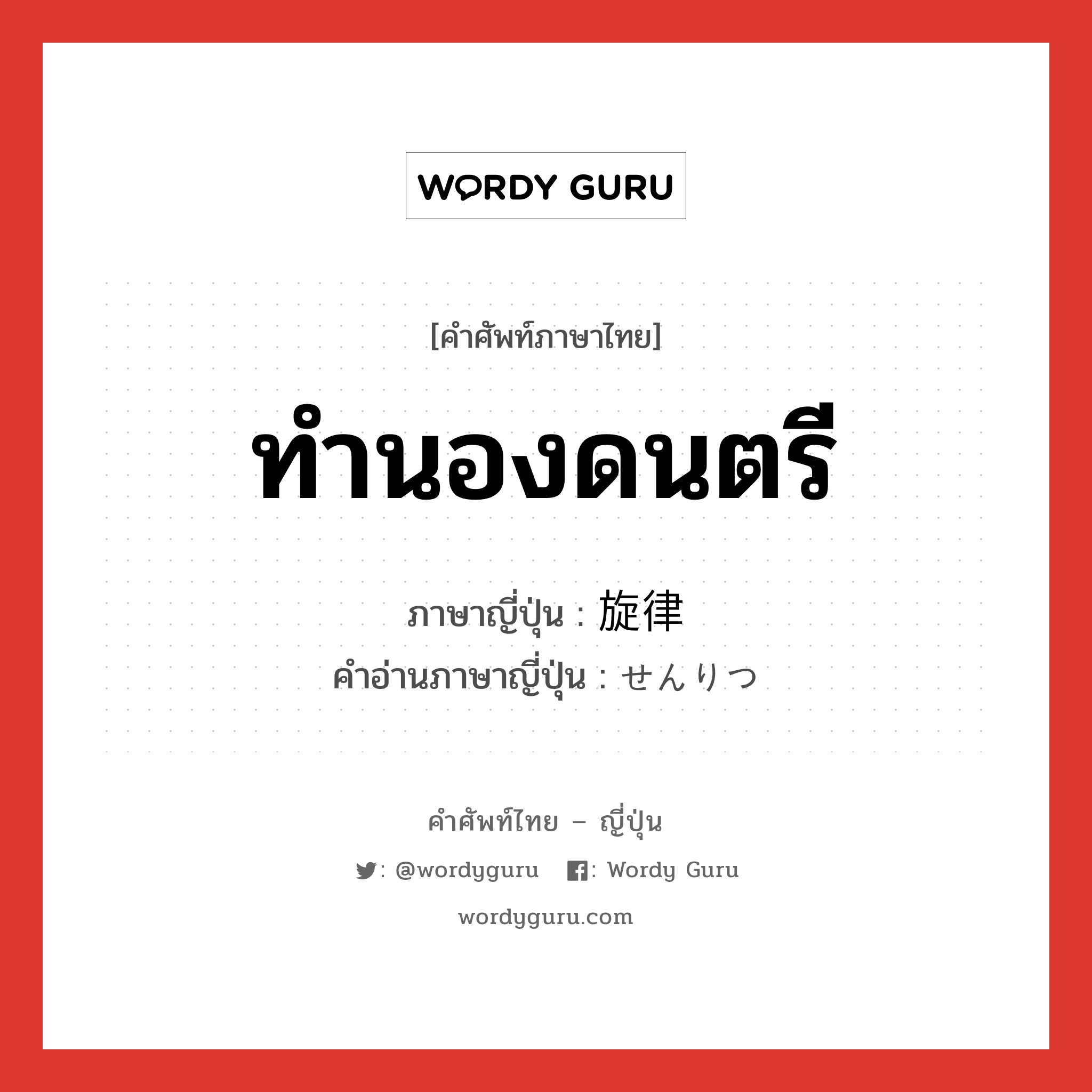 ทำนองดนตรี ภาษาญี่ปุ่นคืออะไร, คำศัพท์ภาษาไทย - ญี่ปุ่น ทำนองดนตรี ภาษาญี่ปุ่น 旋律 คำอ่านภาษาญี่ปุ่น せんりつ หมวด n หมวด n