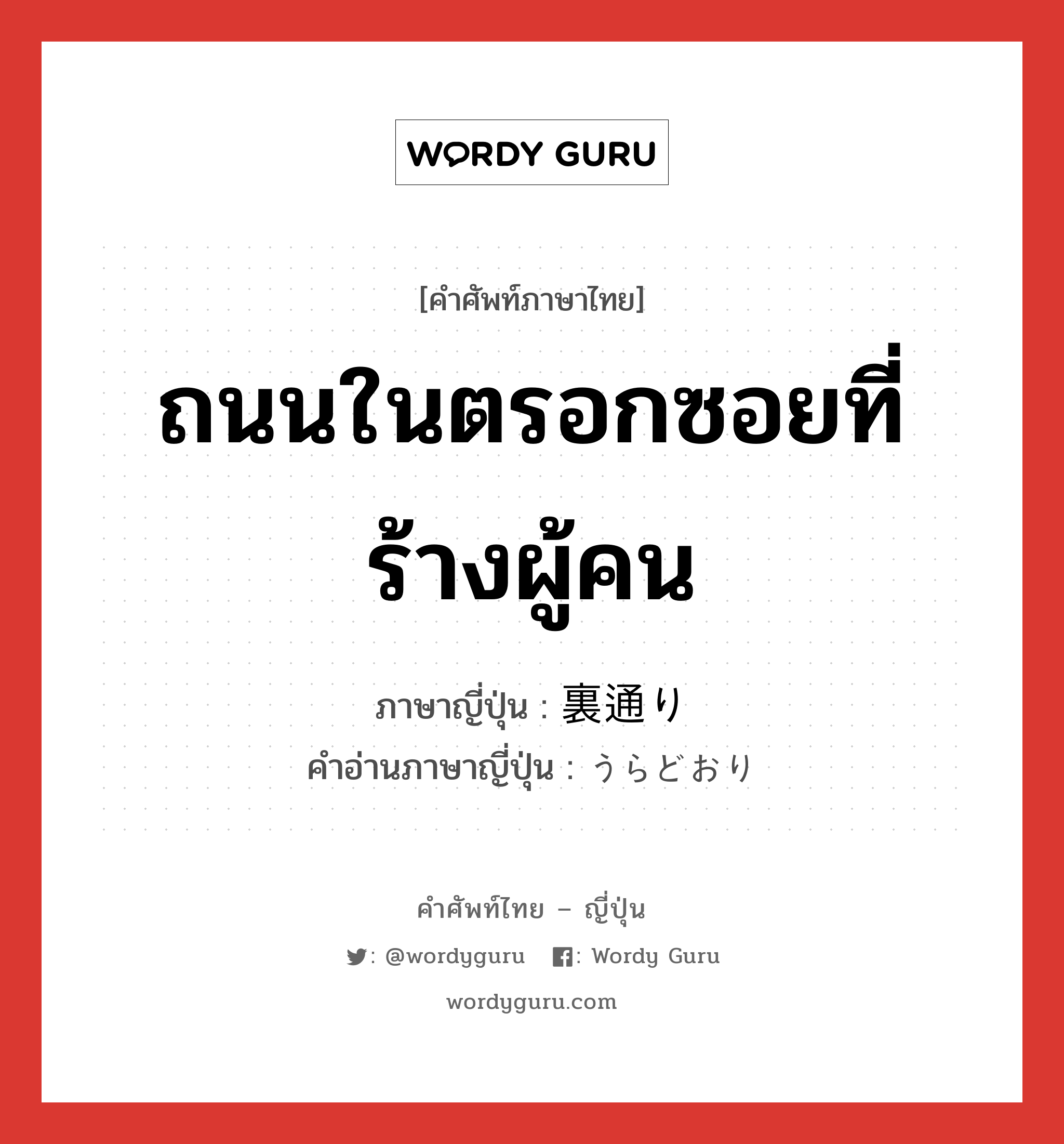 ถนนในตรอกซอยที่ร้างผู้คน ภาษาญี่ปุ่นคืออะไร, คำศัพท์ภาษาไทย - ญี่ปุ่น ถนนในตรอกซอยที่ร้างผู้คน ภาษาญี่ปุ่น 裏通り คำอ่านภาษาญี่ปุ่น うらどおり หมวด n หมวด n