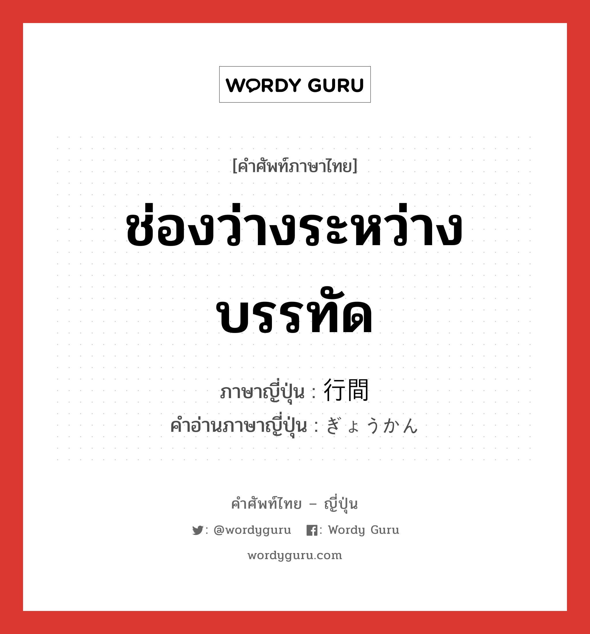 ช่องว่างระหว่างบรรทัด ภาษาญี่ปุ่นคืออะไร, คำศัพท์ภาษาไทย - ญี่ปุ่น ช่องว่างระหว่างบรรทัด ภาษาญี่ปุ่น 行間 คำอ่านภาษาญี่ปุ่น ぎょうかん หมวด n หมวด n